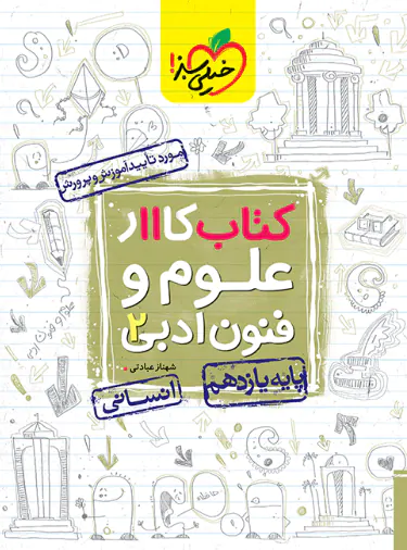 کتاب کار علوم و فنون ادبی یازدهم خیلی سبز کتاب کار علوم و فنون ادبی یازدهم خیلی سبز - تصویر 1