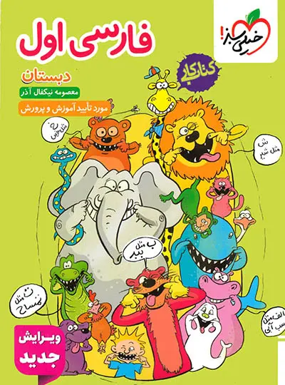 کتاب کار فارسی اول دبستان خیلی سبز کتاب کار فارسی اول دبستان خیلی سبز - تصویر 1