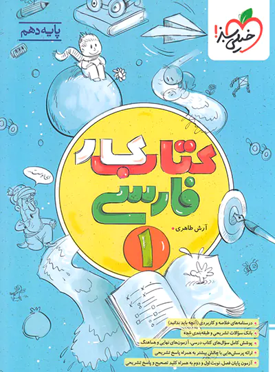 کتاب کار فارسی دهم خیلی سبز کتاب کار فارسی دهم خیلی سبز - تصویر 1