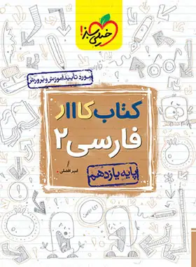 کتاب کار فارسی یازدهم خیلی سبز کتاب کار فارسی یازدهم خیلی سبز - تصویر 1