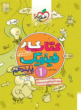 کتاب کار فیزیک دهم تجربی خیلی سبز کتاب کار فیزیک دهم تجربی خیلی سبز - تصویر 1