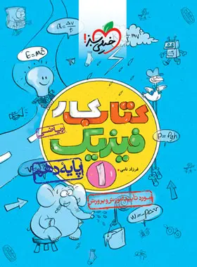 کتاب کار فیزیک دهم ریاضی خیلی سبز کتاب کار فیزیک دهم ریاضی خیلی سبز - تصویر 1