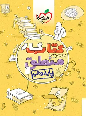 کتاب کار منطق دهم خیلی سبز کتاب کار منطق دهم خیلی سبز - تصویر 1