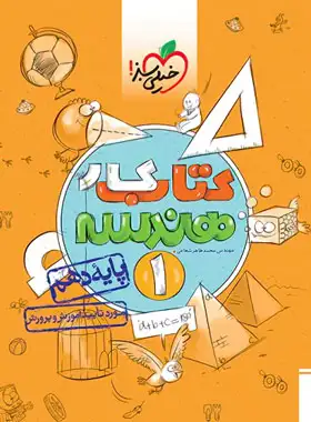 کتاب کار هندسه دهم خیلی سبز کتاب کار هندسه دهم خیلی سبز - تصویر 1