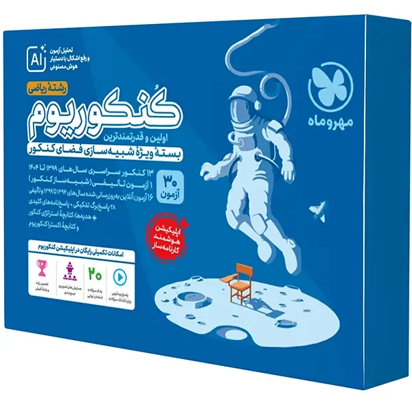 کنکوریوم رشته ریاضی مهروماه جلد اول