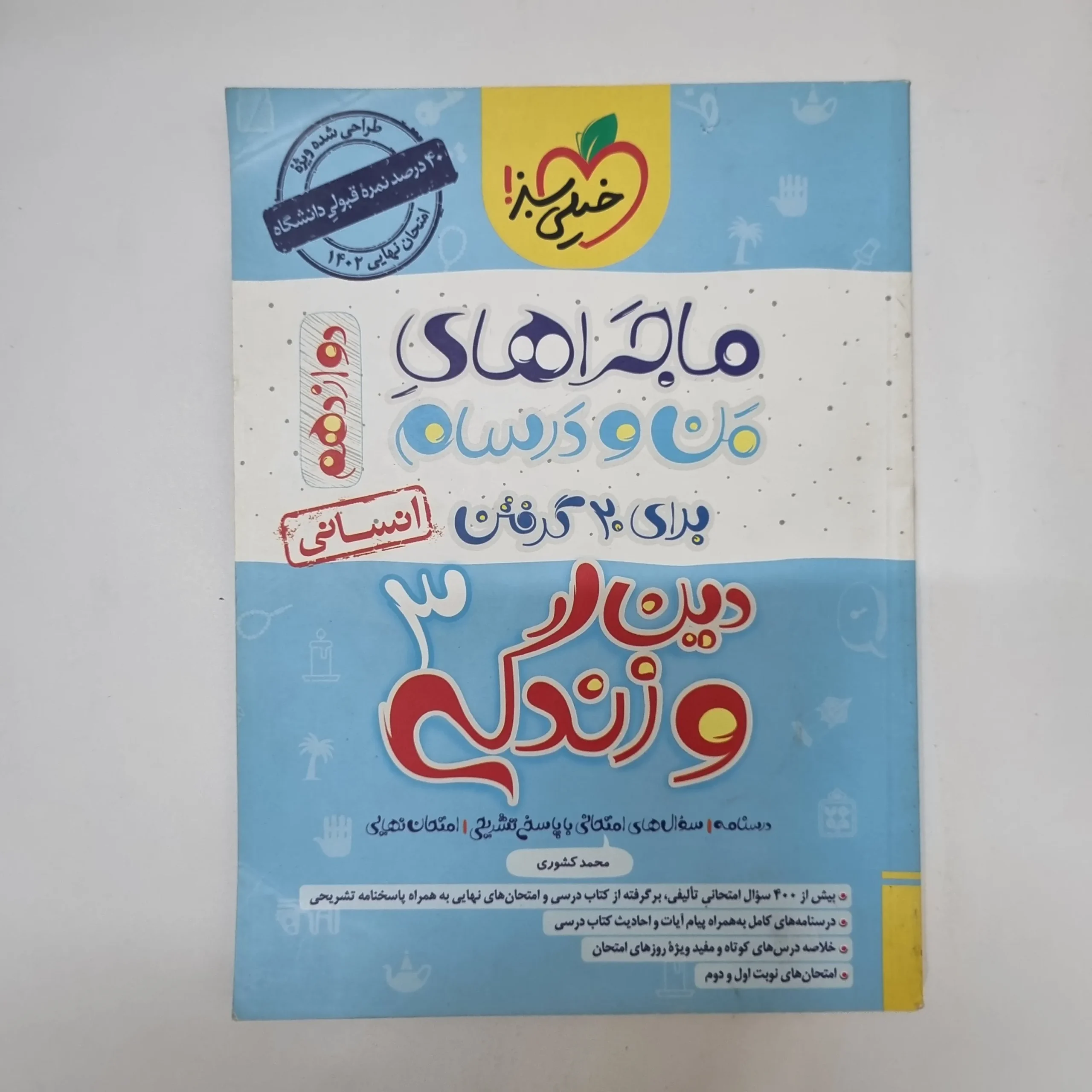 ۲۰۲۶۰۵۰۵_۱۳۲۷۳۹ دین و زندگی دوازدهم ماجراهای من و درسام خیلی سبز 1401(دست دوم) - تصویر 1