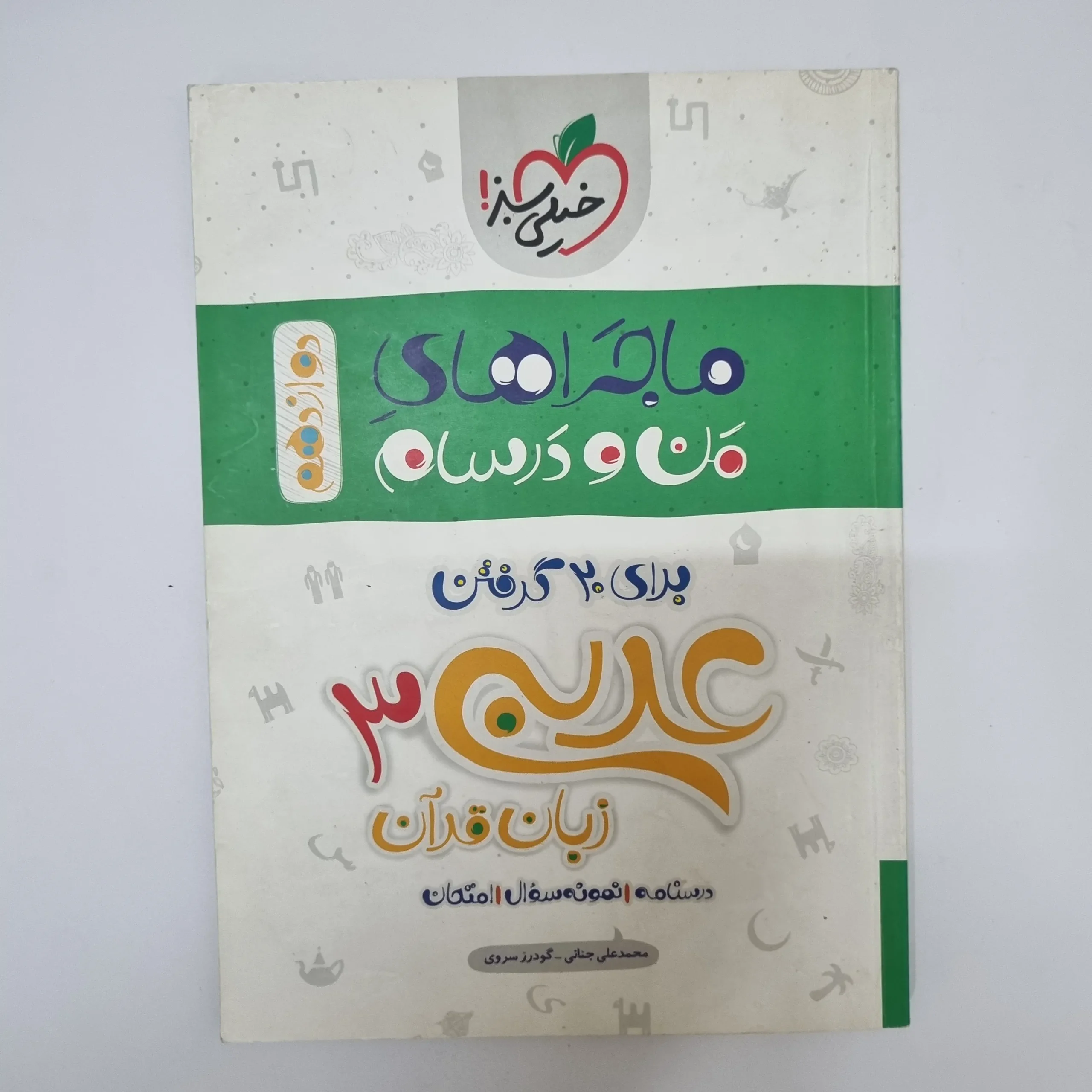 ۲۰۲۶۰۵۰۵_۱۳۲۷۴۷ عربی دوازدهم ماجراهای من و درسام خیلی سبز 1400(دست دوم) - تصویر 1