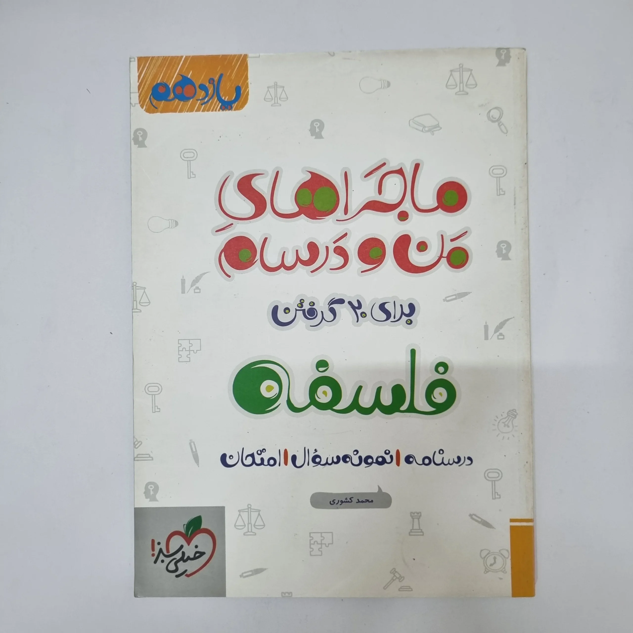 ۲۰۲۶۰۵۰۵_۱۳۲۸۰۷ فلسفه یازدهم ماجراهای من و درسام خیلی سبز 1400(دست دوم) - تصویر 1