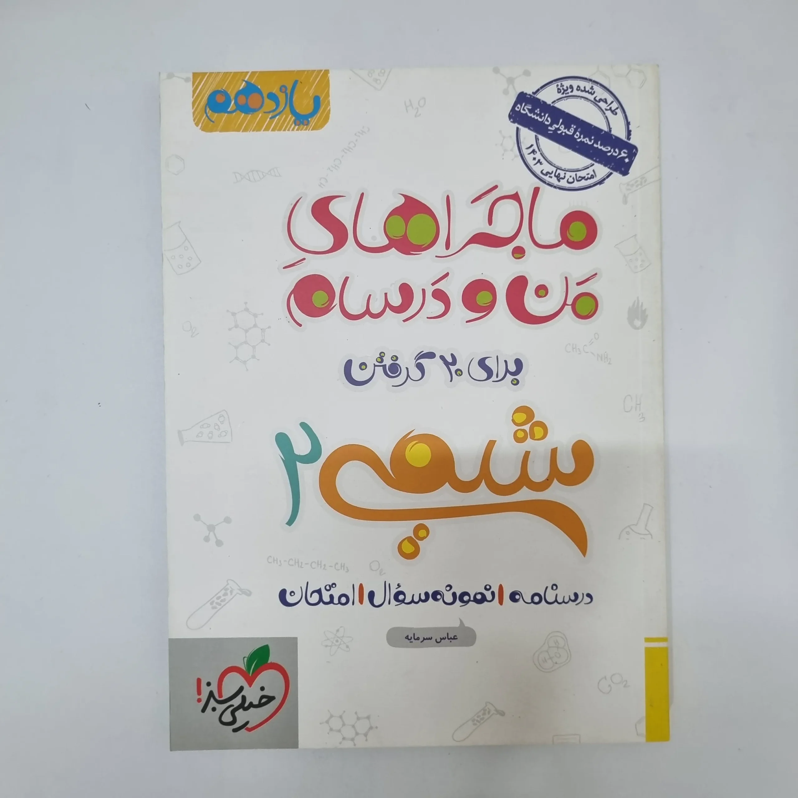 ۲۰۲۶۰۵۰۵_۱۳۲۸۳۵ شیمی یازدهم ماجراهای من و درسام خیلی سبز 1403(دست دوم) - تصویر 1