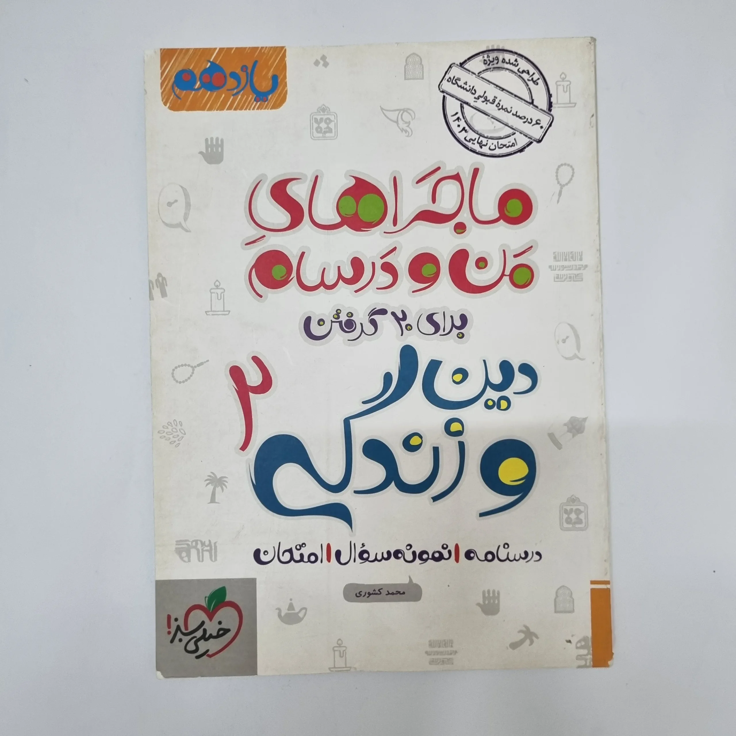 ۲۰۲۶۰۵۰۵_۱۳۲۸۵۷ دین و زندگی یازدهم ماجراهای من و درسام خیلی سبز 1402(دست دوم) - تصویر 1