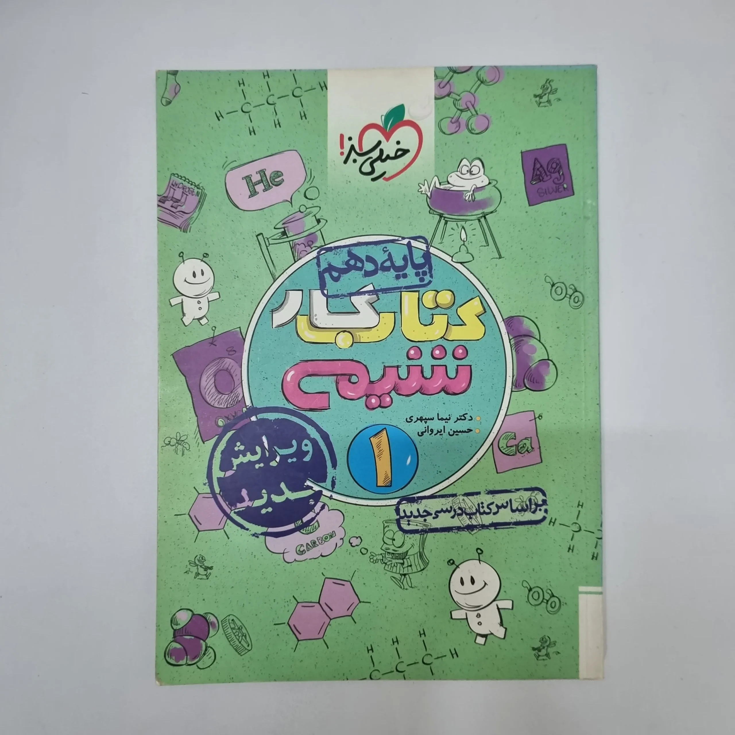 ۲۰۲۶۰۵۰۵_۱۳۲۹۱۹ شیمی دهم کتاب کار خیلی سبز 1402(دست دوم) - تصویر 1