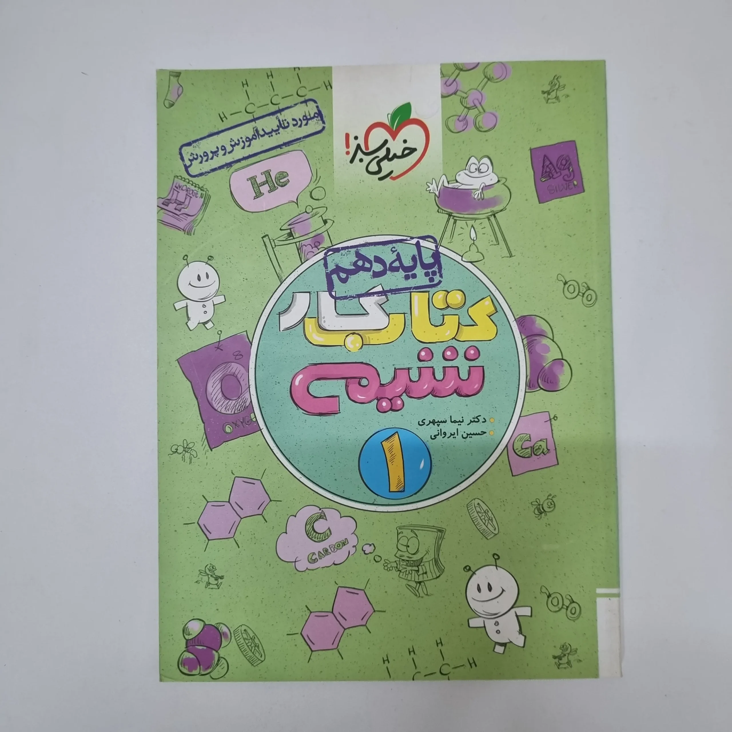 ۲۰۲۶۰۵۰۵_۱۳۲۹۴۱ شیمی دهم کتاب کار خیلی سبز 1402(دست دوم) - تصویر 1
