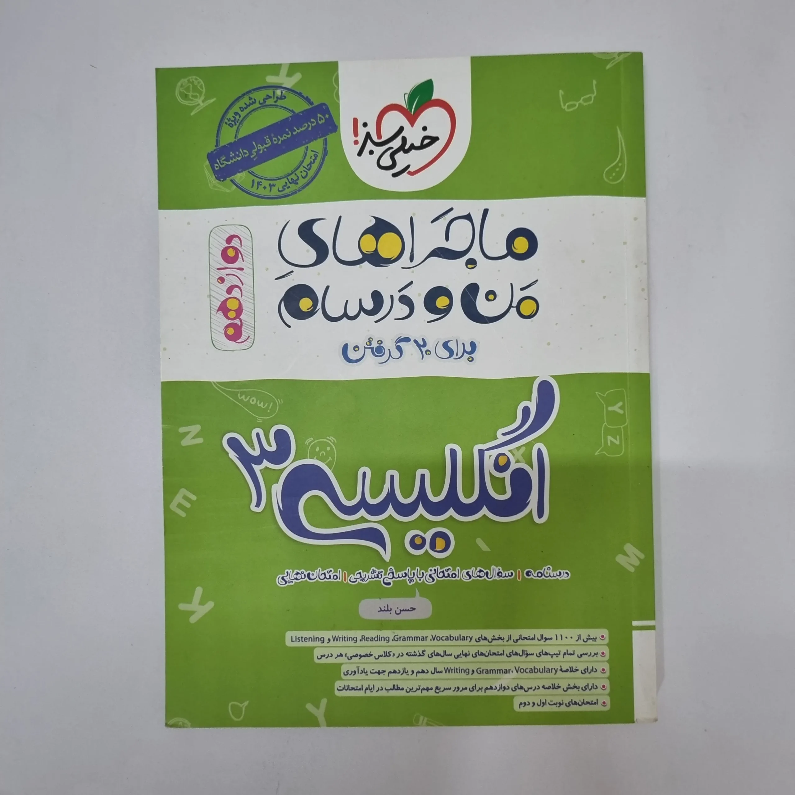 ۲۰۲۶۰۵۰۵_۱۳۲۹۵۴ انگلیسی دوازدهم ماجراهای من و درسام خیلی سبز 1402(دست دوم) - تصویر 1