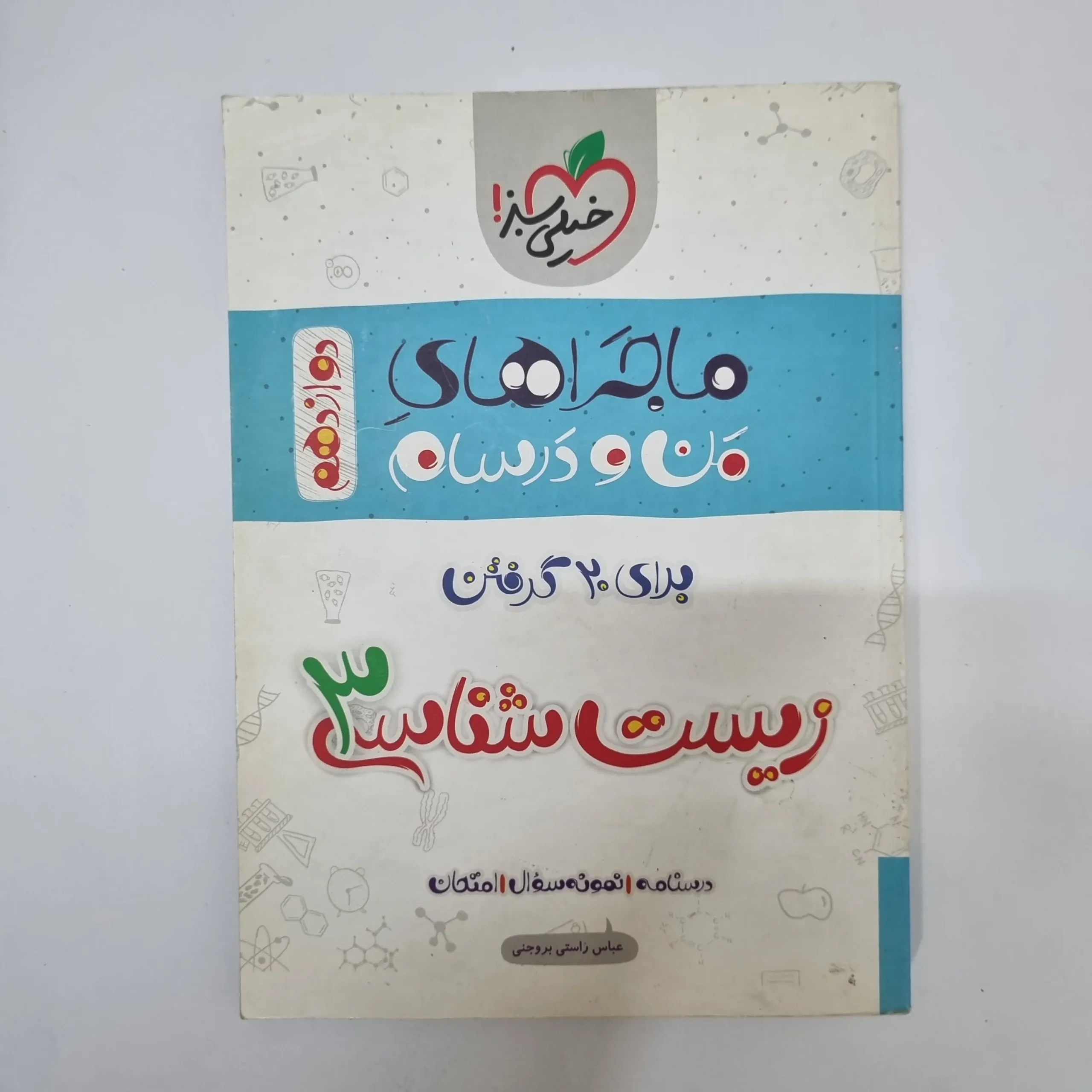 ۲۰۲۶۰۵۰۵_۱۳۳۰۴۸ زیست شناسی دوازدهم ماجراهای من و درسام خیلی سبز 98(دست دوم) - تصویر 1