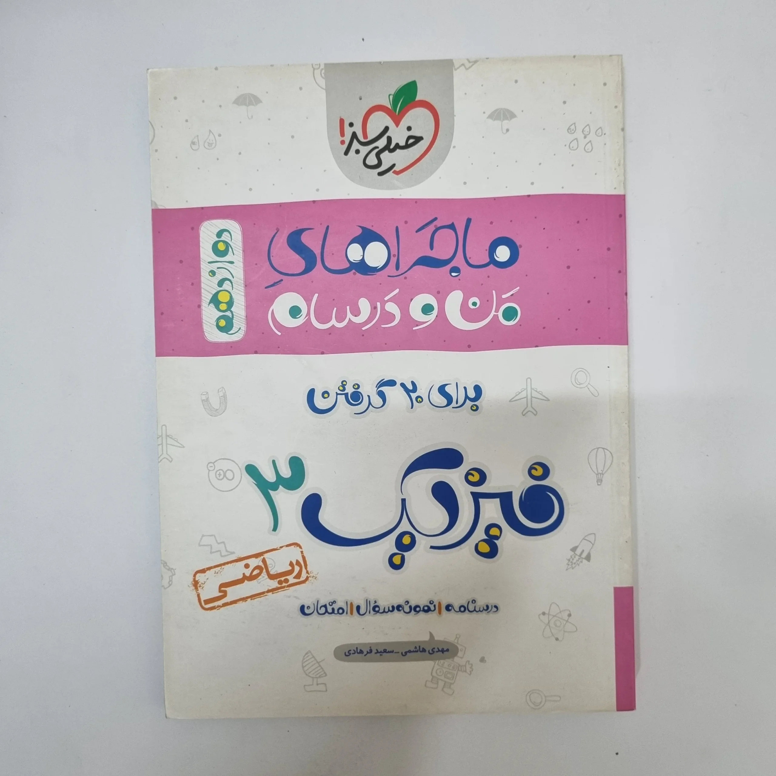 ۲۰۲۶۰۵۰۵_۱۳۳۱۳۳ فیزیک دوازدهم ریاضی ماجراهای من و درسام خیلی سبز 99(دست دوم) - تصویر 1