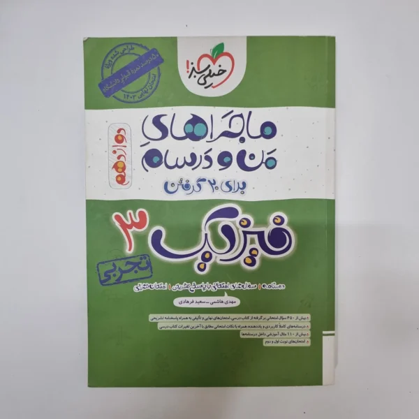 فیزیک دوازدهم تجربی ماجراهای من و درسام خیلی سبز 1402(دست دوم)
