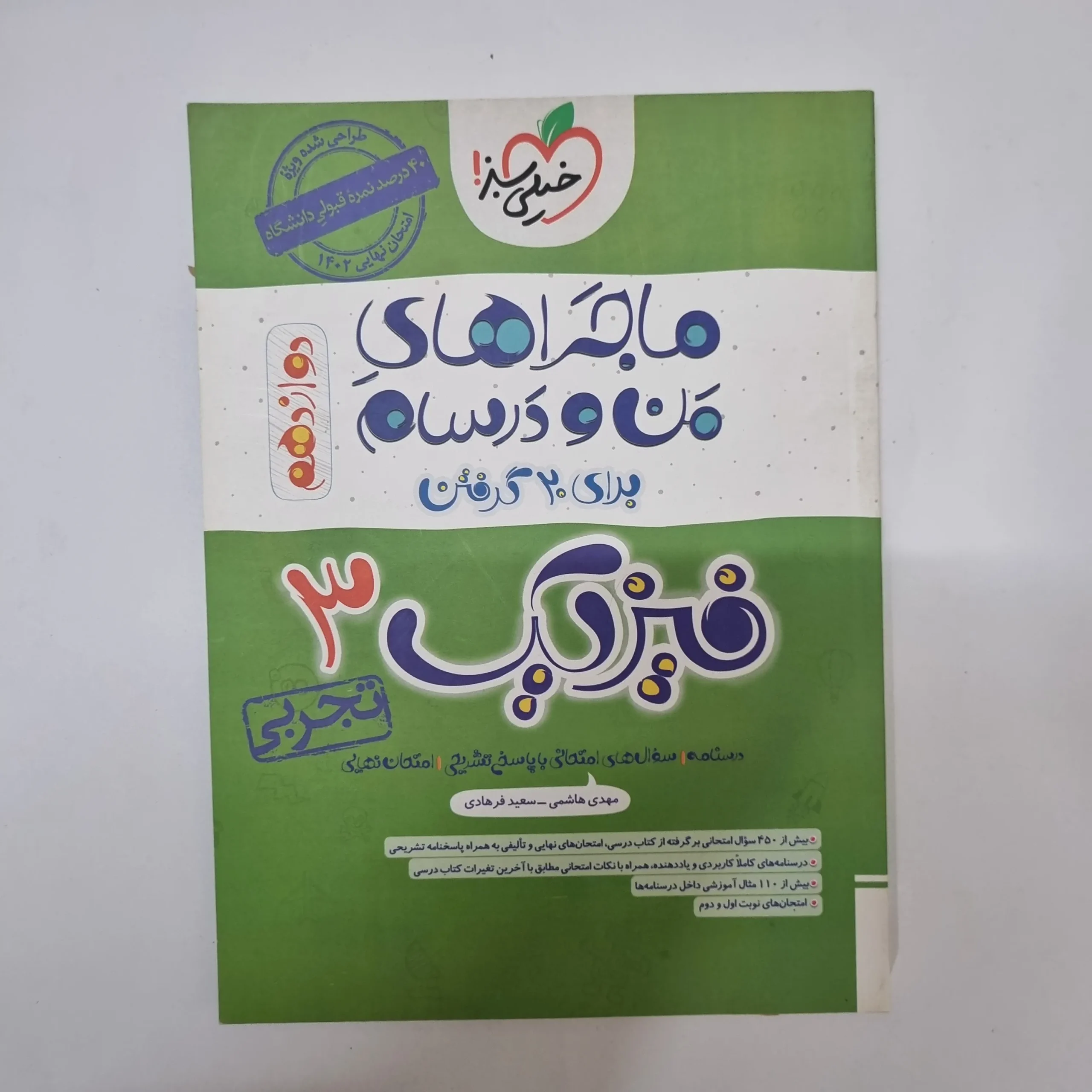 ۲۰۲۶۰۵۰۵_۱۳۳۱۵۶ فیزیک دوازدهم تجربی ماجراهای من و درسام خیلی سبز 1402(دست دوم) - تصویر 1