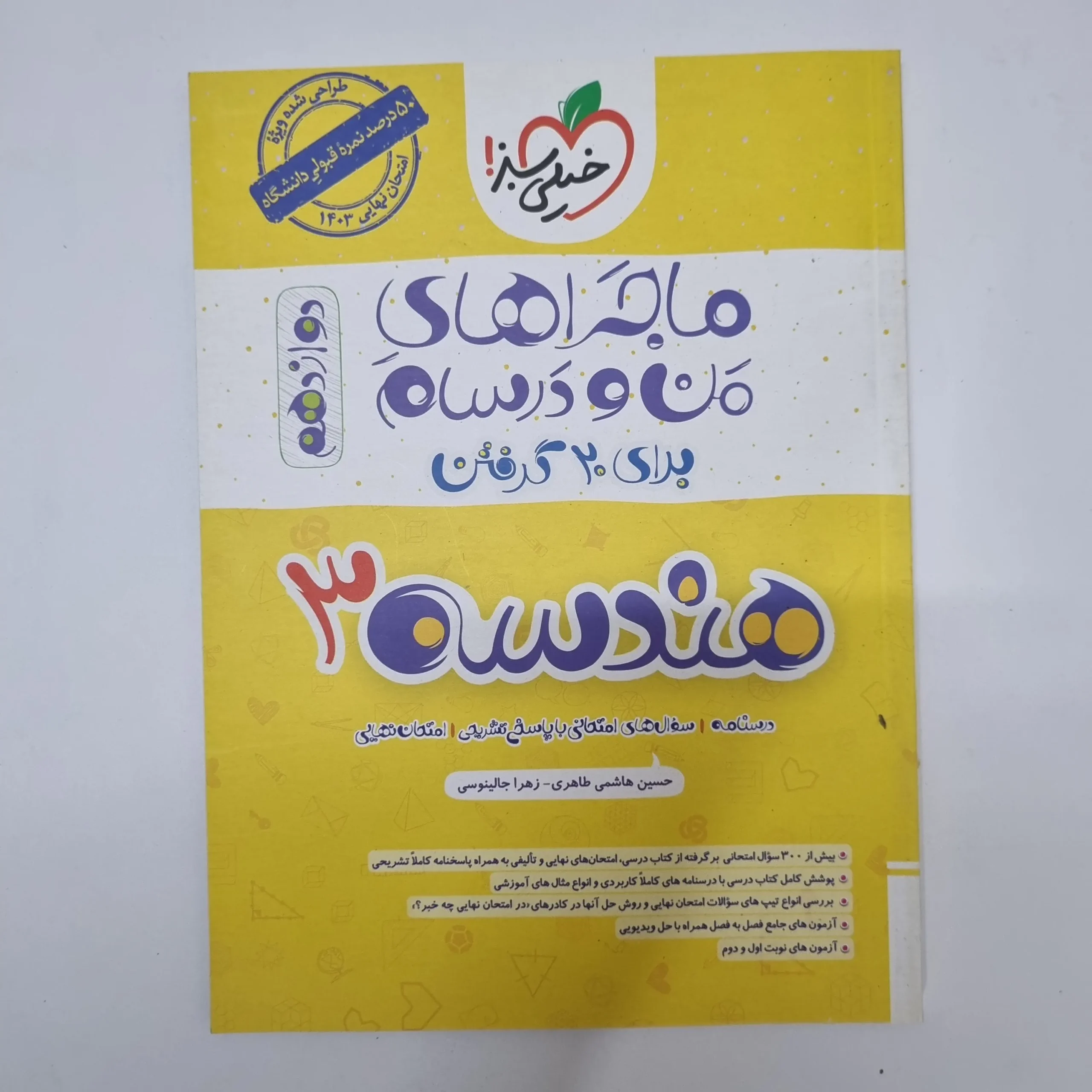۲۰۲۶۰۵۰۵_۱۳۳۲۱۶ هندسه دوازدهم ماجراهای من و درسام خیلی سبز 1402(دست دوم) - تصویر 1