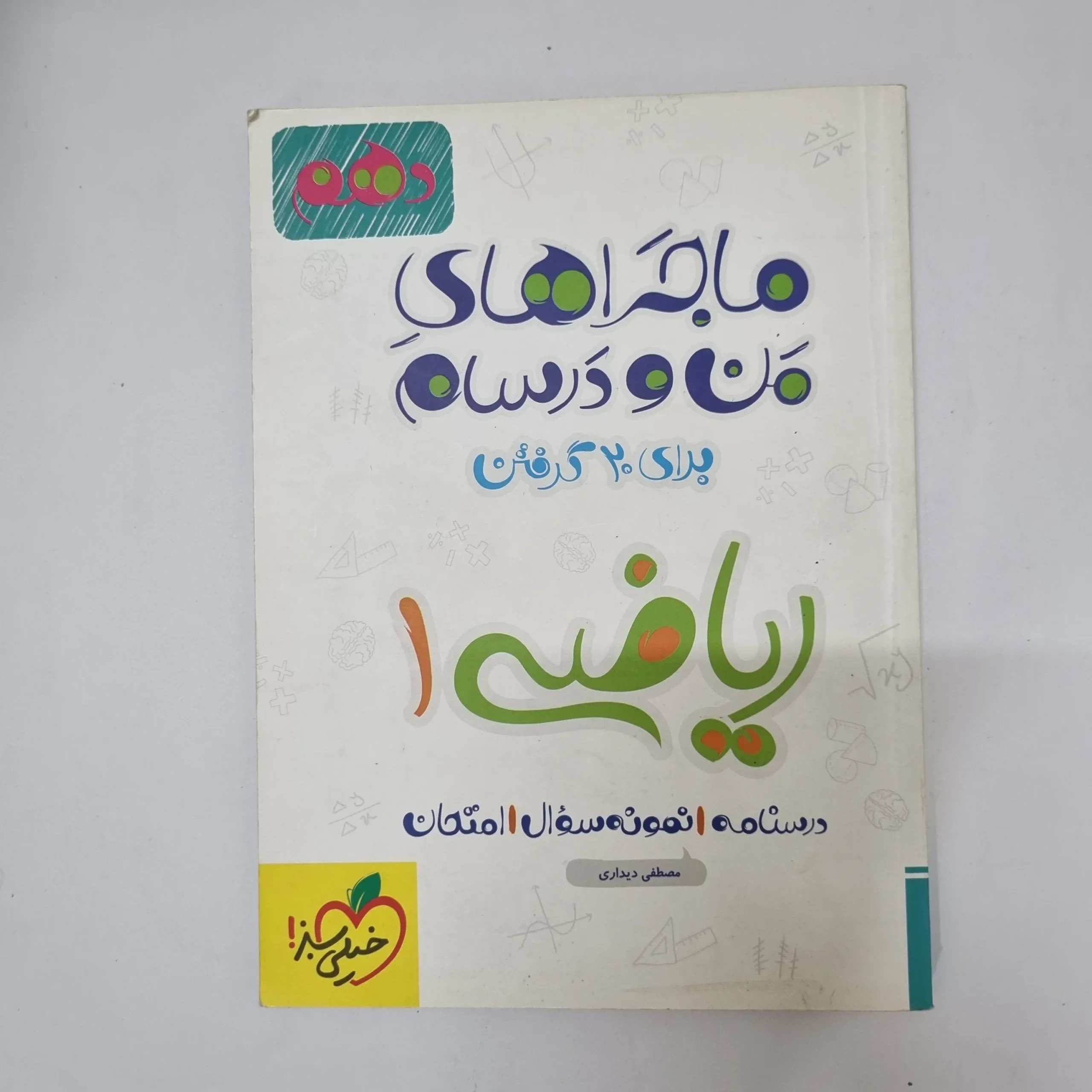 ۲۰۲۶۰۵۰۵_۱۳۳۴۰۸ ریاضی دهم ماجراهای من و درسام خیلی سبز 99(دست دوم) - تصویر 1