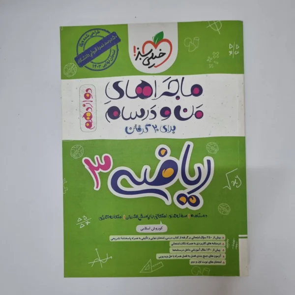 ریاضی دوازدهم ماجراهای من و درسام خیلی سبز 1402(دست دوم)