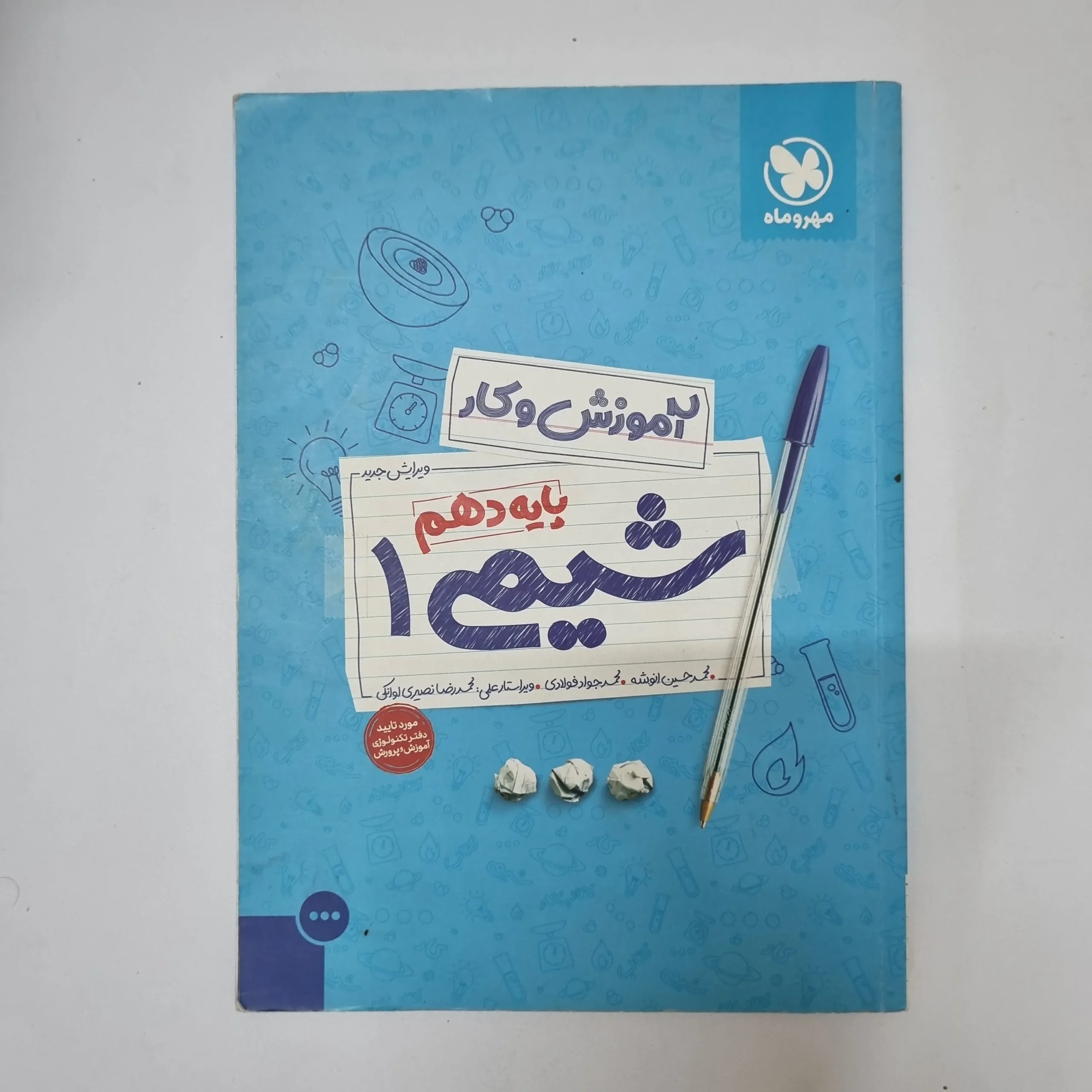 ۲۰۲۶۰۵۰۵_۱۳۳۴۲۴ شیمی دهم کار مهروماه 1400(دست دوم) - تصویر 1