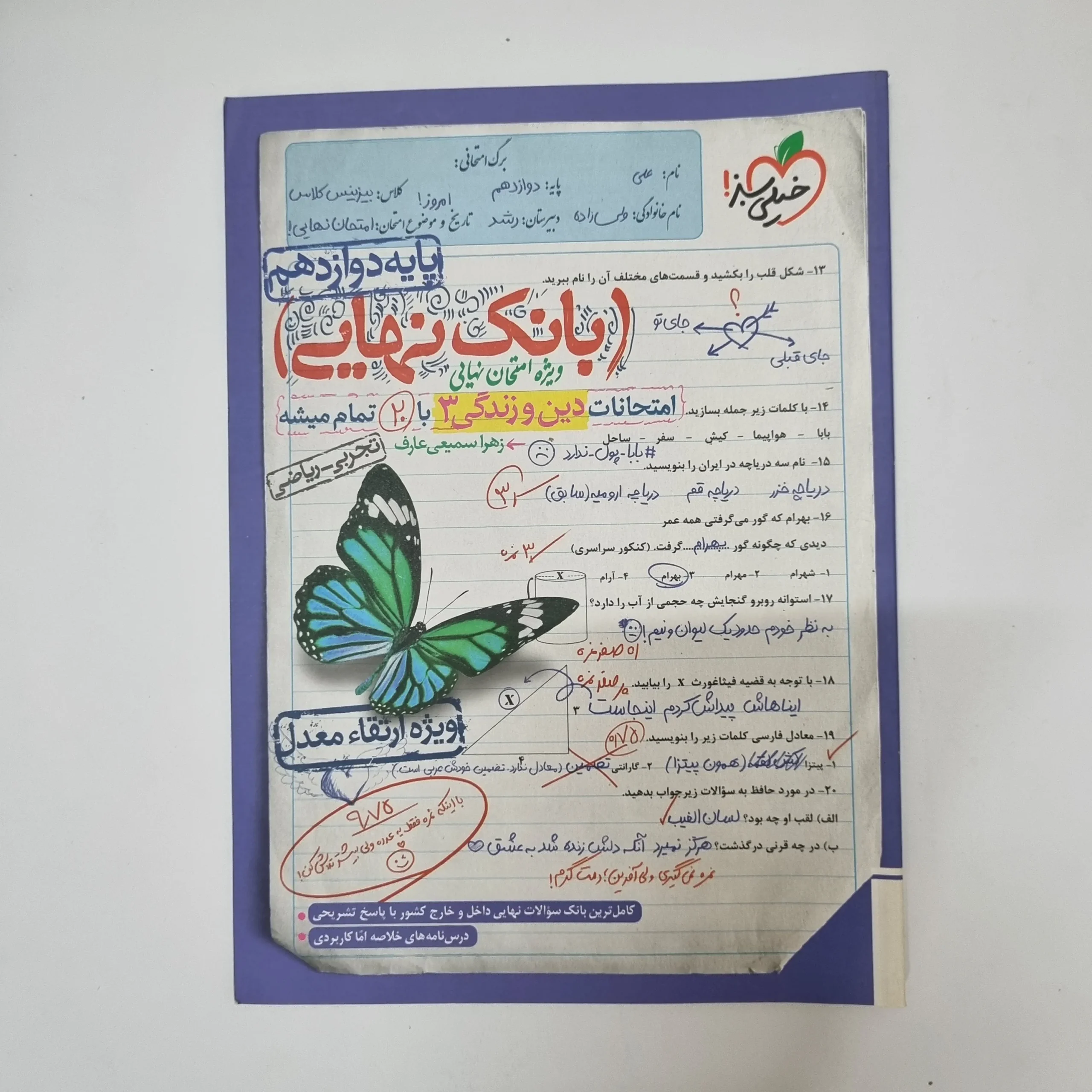 ۲۰۲۶۰۵۰۵_۱۳۳۴۳۱ بانک نهایی دین و زندگی دوازدهم تجربی ریاضی خیلی سبز 1402(دست دوم) - تصویر 1