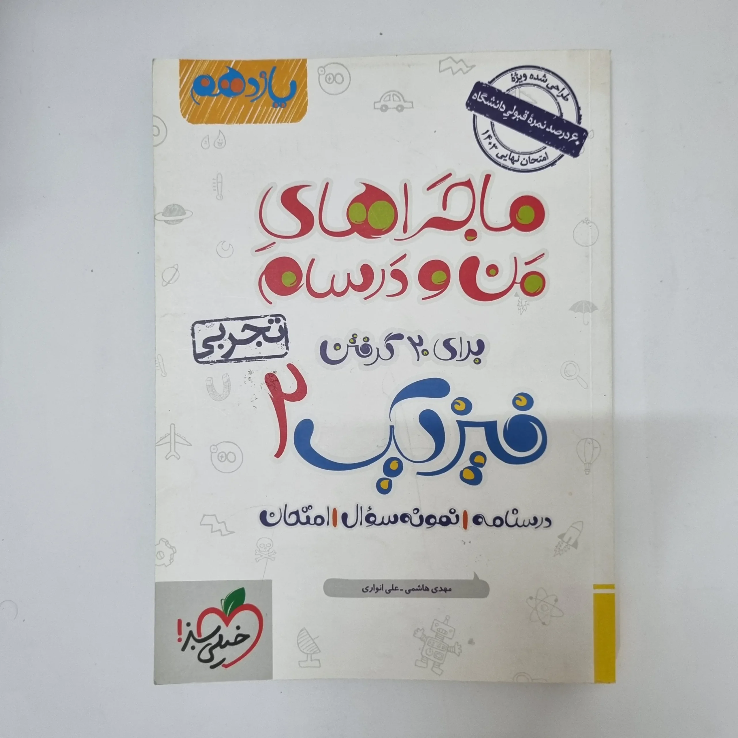 ۲۰۲۶۰۵۰۵_۱۳۳۴۴۰ فیزیک یازدهم تجربی ماجراهای من و درسام خیلی سبز 1402(دست دوم) - تصویر 1