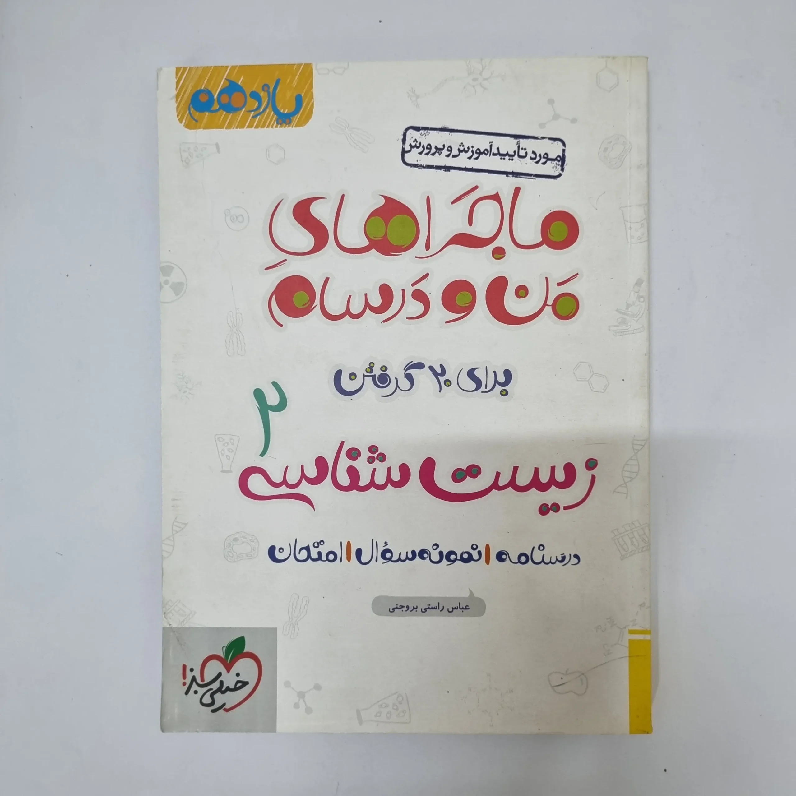۲۰۲۶۰۵۰۵_۱۳۳۵۱۰ زیست شناسی یازدهم ماجراهای من و درسام خیلی سبز1401(دست دوم) - تصویر 1