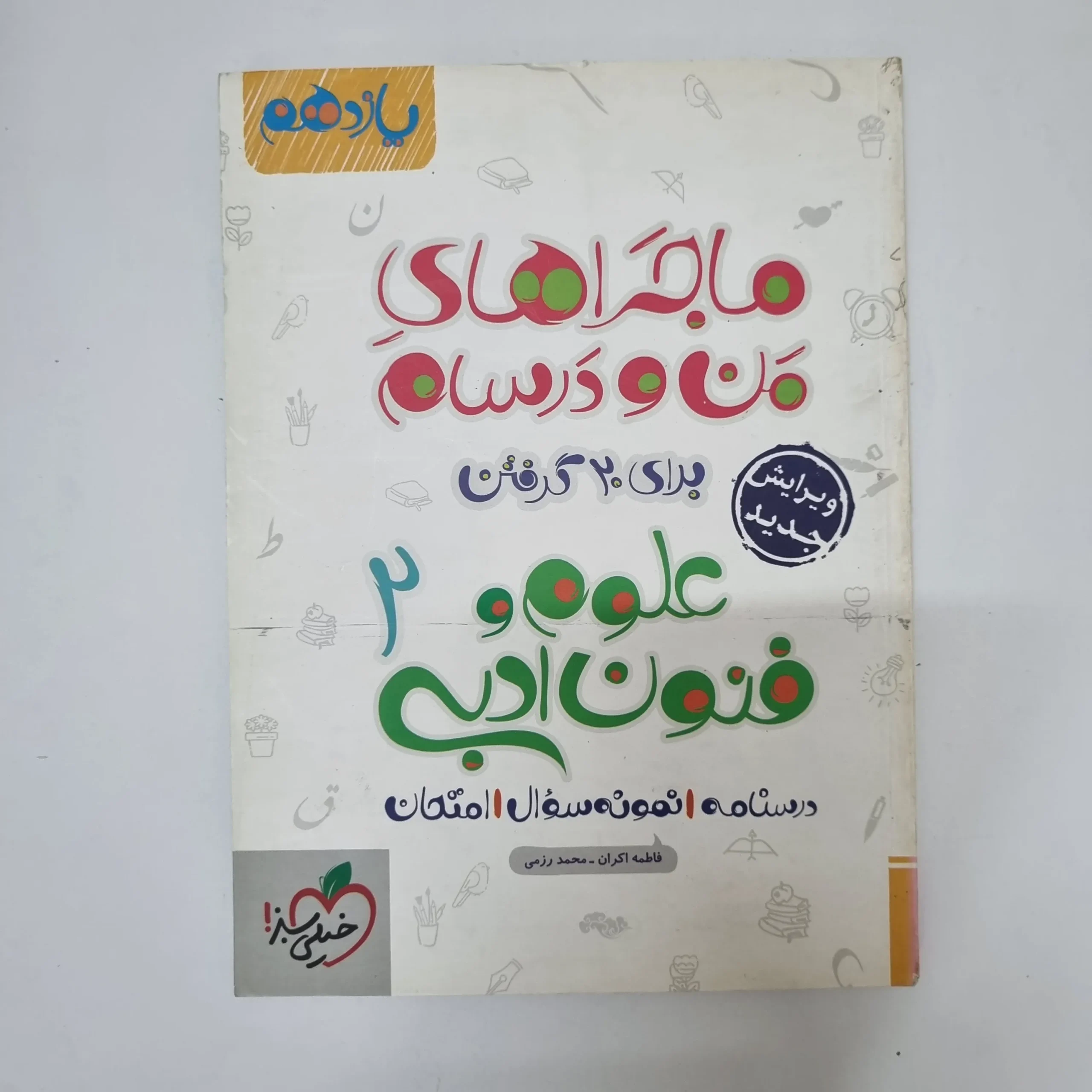 ۲۰۲۶۰۵۰۵_۱۳۳۵۳۲ علوم و فنون ادبی یازدهم ماجراهای من و درسام خیلی سبز 1401(دست دوم) - تصویر 1