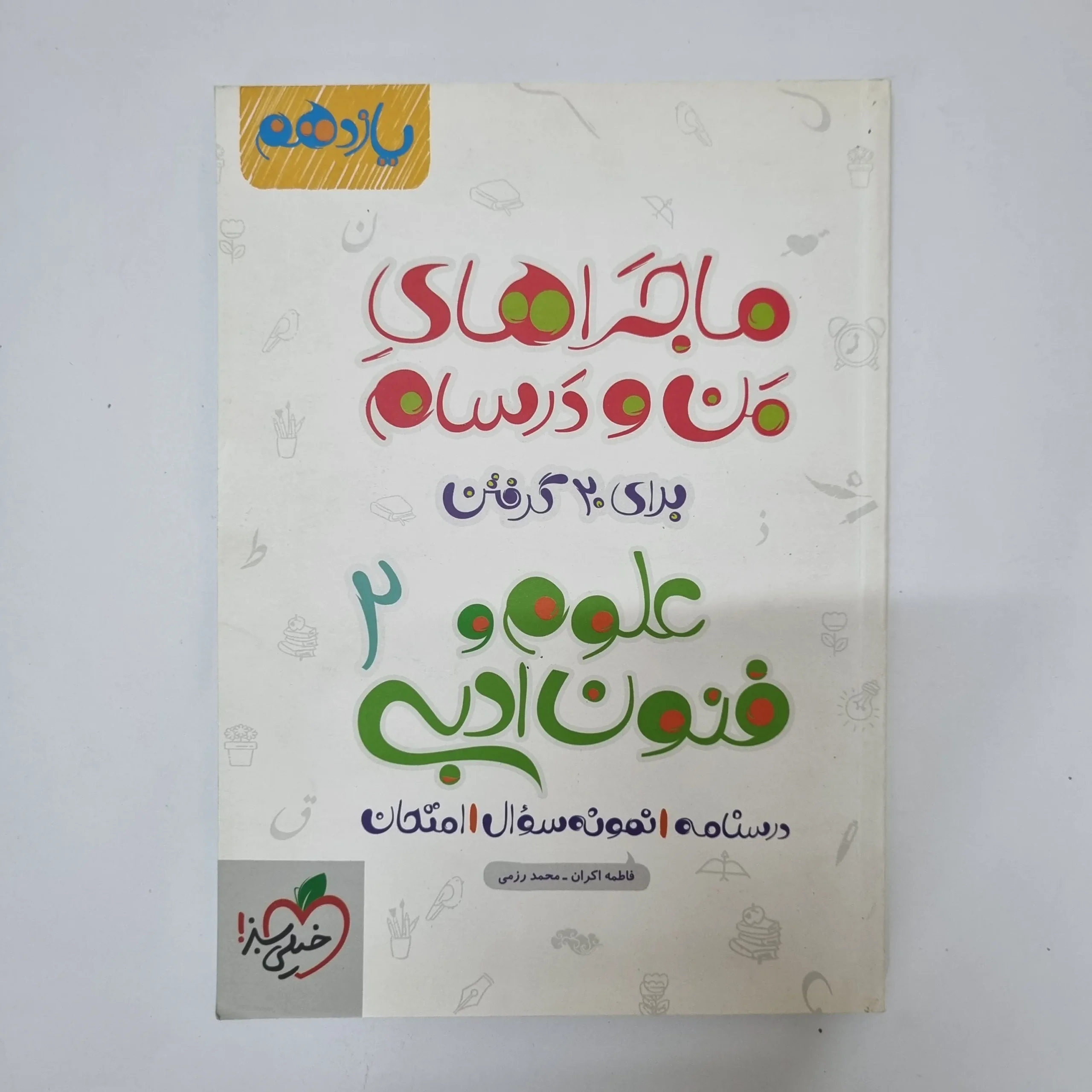 ۲۰۲۶۰۵۰۵_۱۳۳۵۴۳ علوم و فنون ادبی یازدهم ماجراهای من و درسام خیلی سبز 1401(دست دوم) - تصویر 1