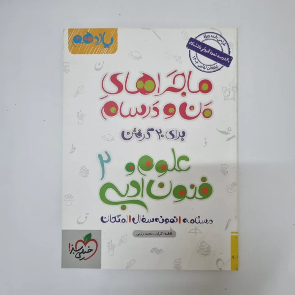 علوم و فنون ادبی یازدهم ماجراهای من و درسام خیلی سبز 1401(دست دوم)
