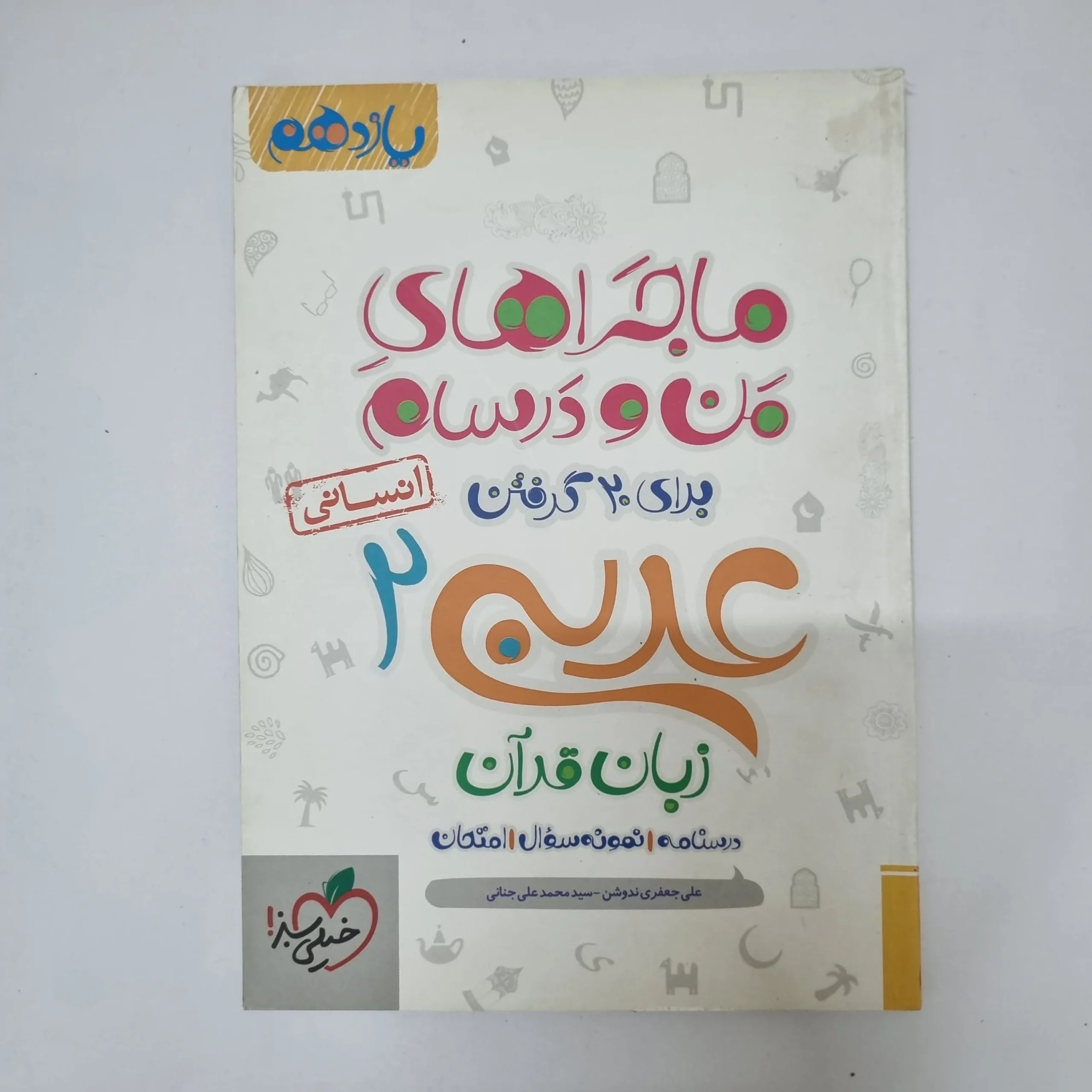 ۲۰۲۶۰۵۰۵_۱۳۳۶۰۷ عربی یازدهم انسانی ماجراهای من و درسام خیلی سبز 1400(دست دوم) - تصویر 1