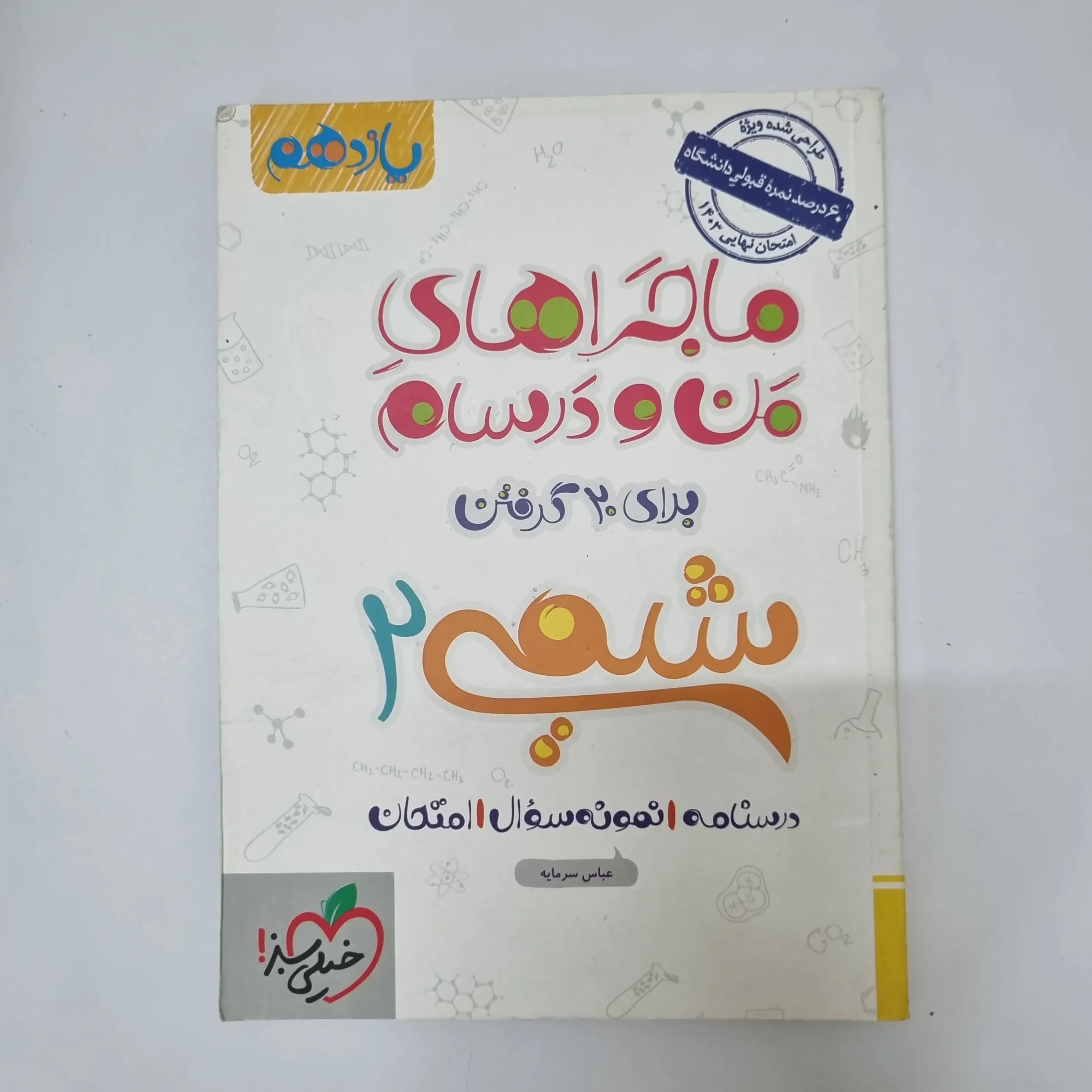۲۰۲۶۰۵۰۵_۱۳۳۶۱۷ شیمی یازدهم ماجراهای من و درسام خیلی سبز 1402(دست دوم) - تصویر 1
