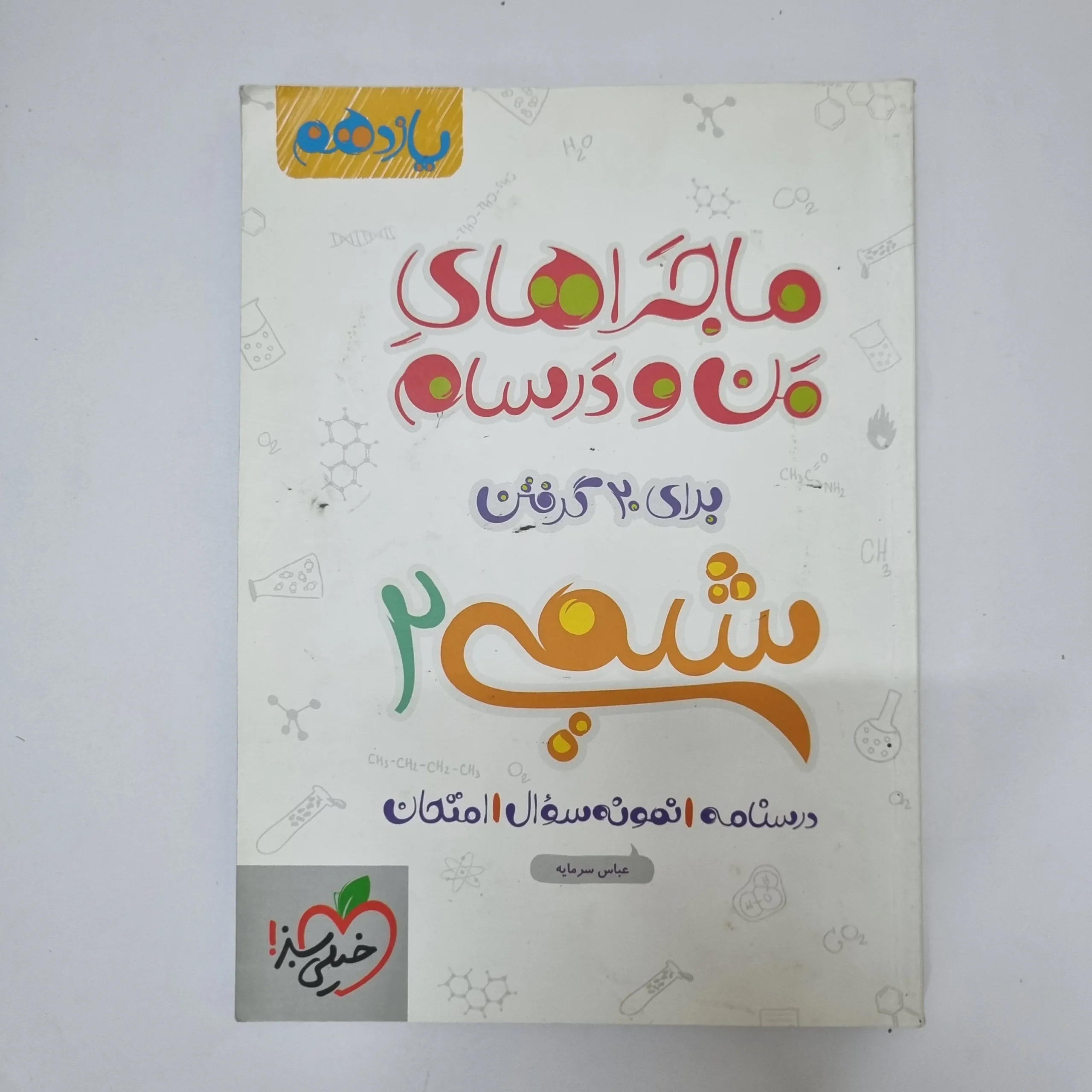 ۲۰۲۶۰۵۰۵_۱۳۳۶۲۵ شیمی یازدهم ماجراهای من و درسام خیلی سبز 1400(دست دوم) - تصویر 1
