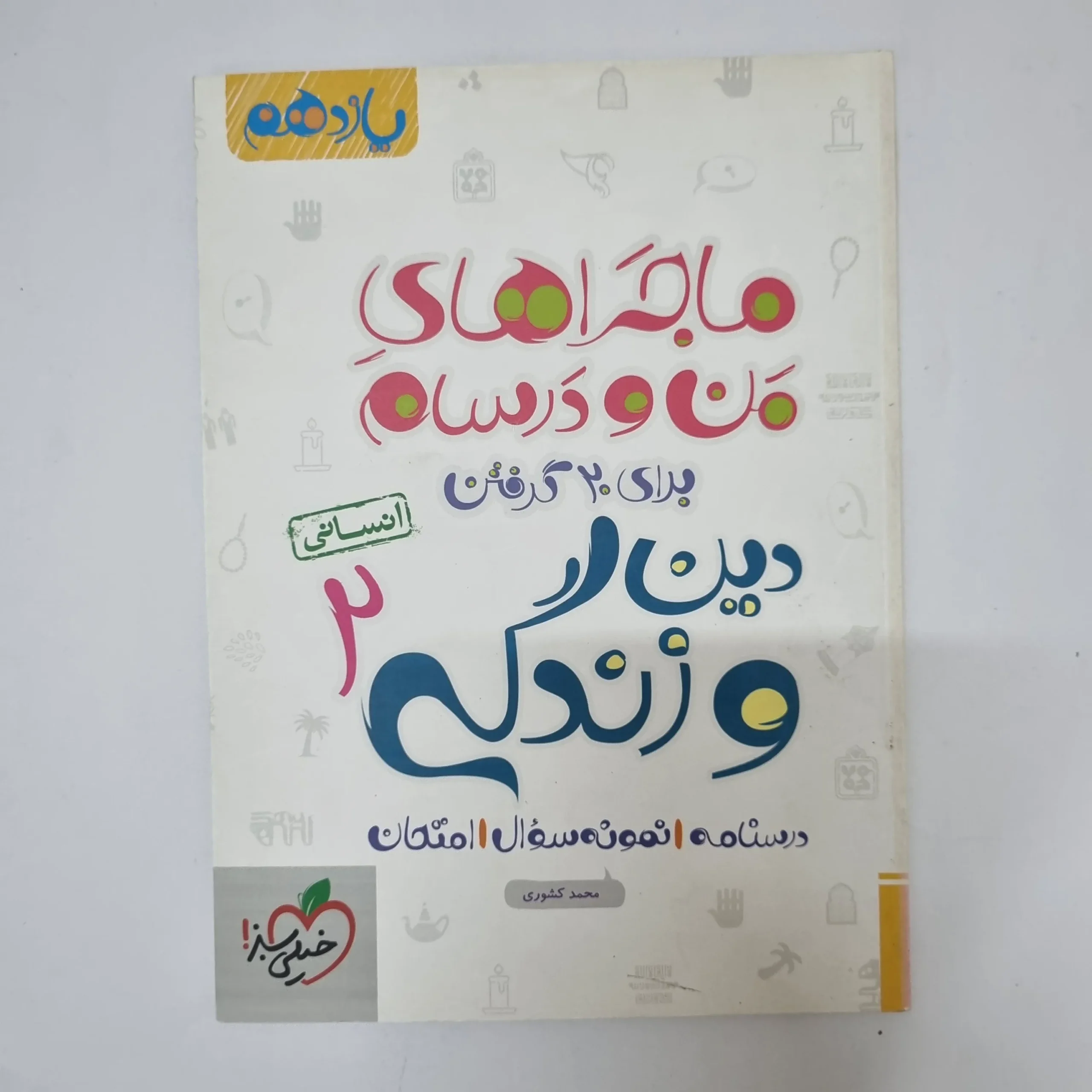 ۲۰۲۶۰۵۰۵_۱۳۳۶۳۲ دین و زندگی یازدهم انسانی ماجراهای من و درسام خیلی سبز 1400(دست دوم) - تصویر 1