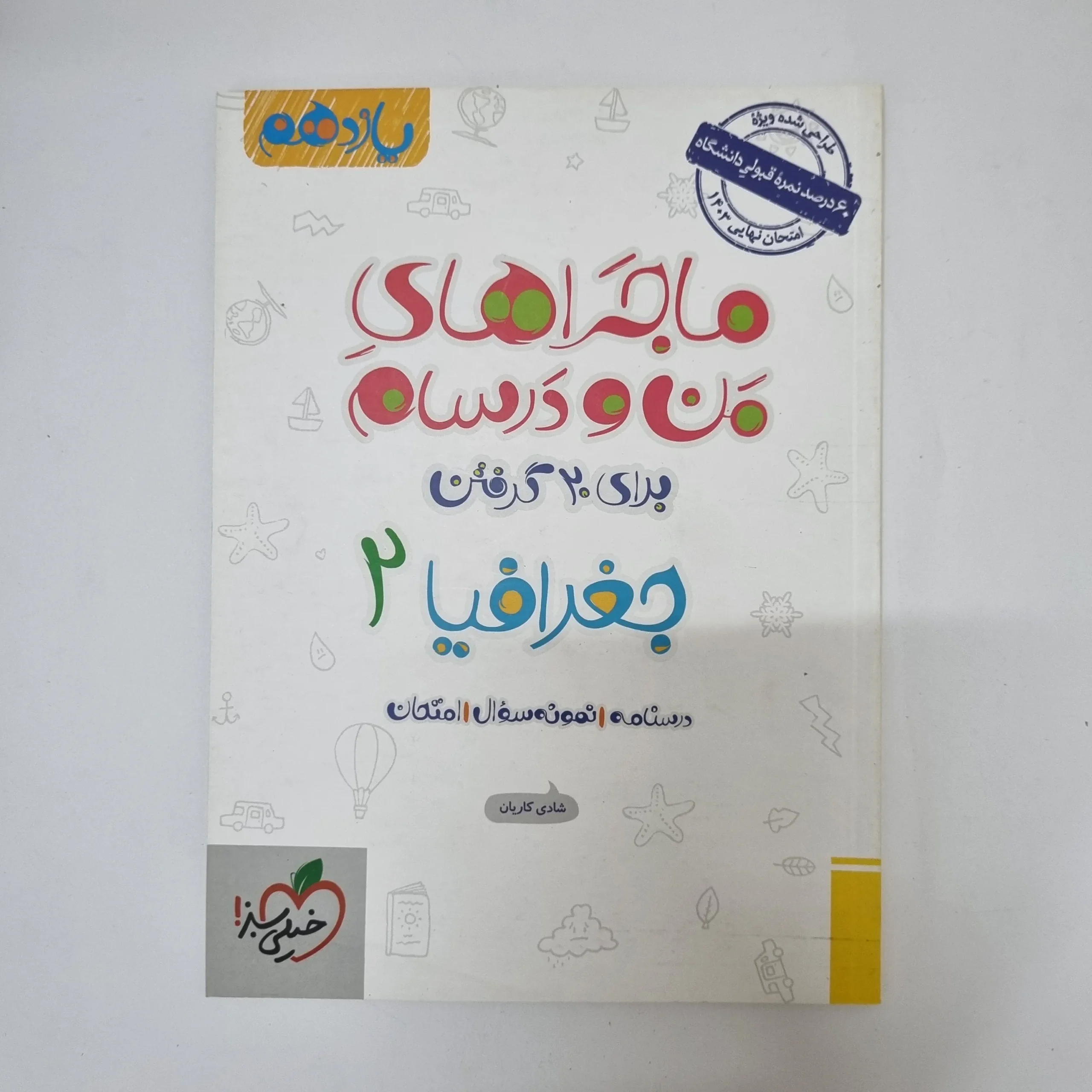 ۲۰۲۶۰۵۰۵_۱۳۳۶۴۰ جغرافیا یازدهم ماجراهای من و درسام خیلی سبز 1402(دست دوم) - تصویر 1