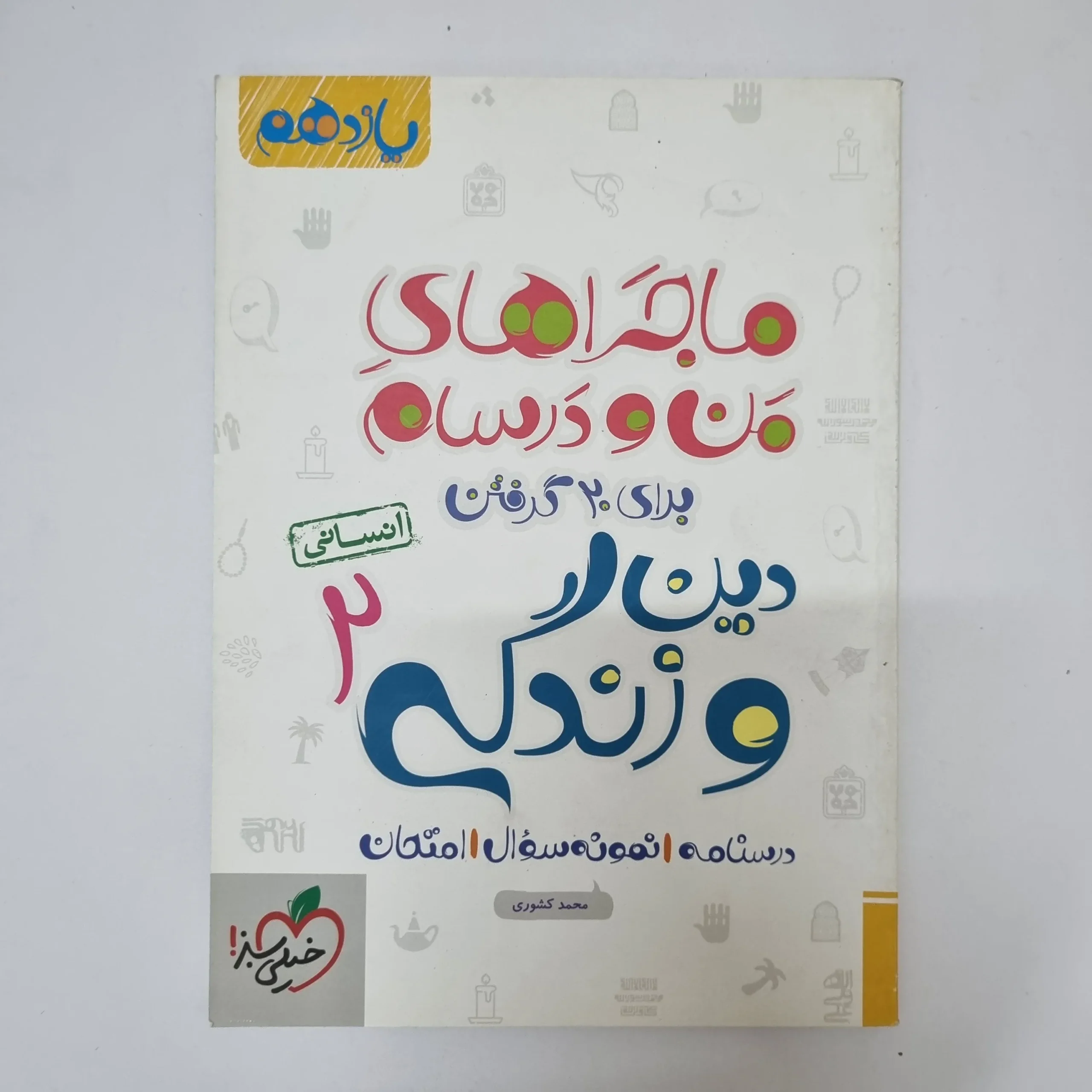 ۲۰۲۶۰۵۰۵_۱۳۳۶۴۷ دین و زندگی یازدهم انسانی ماجراهای من و درسام خیلی سبز 1401(دست دوم) - تصویر 1