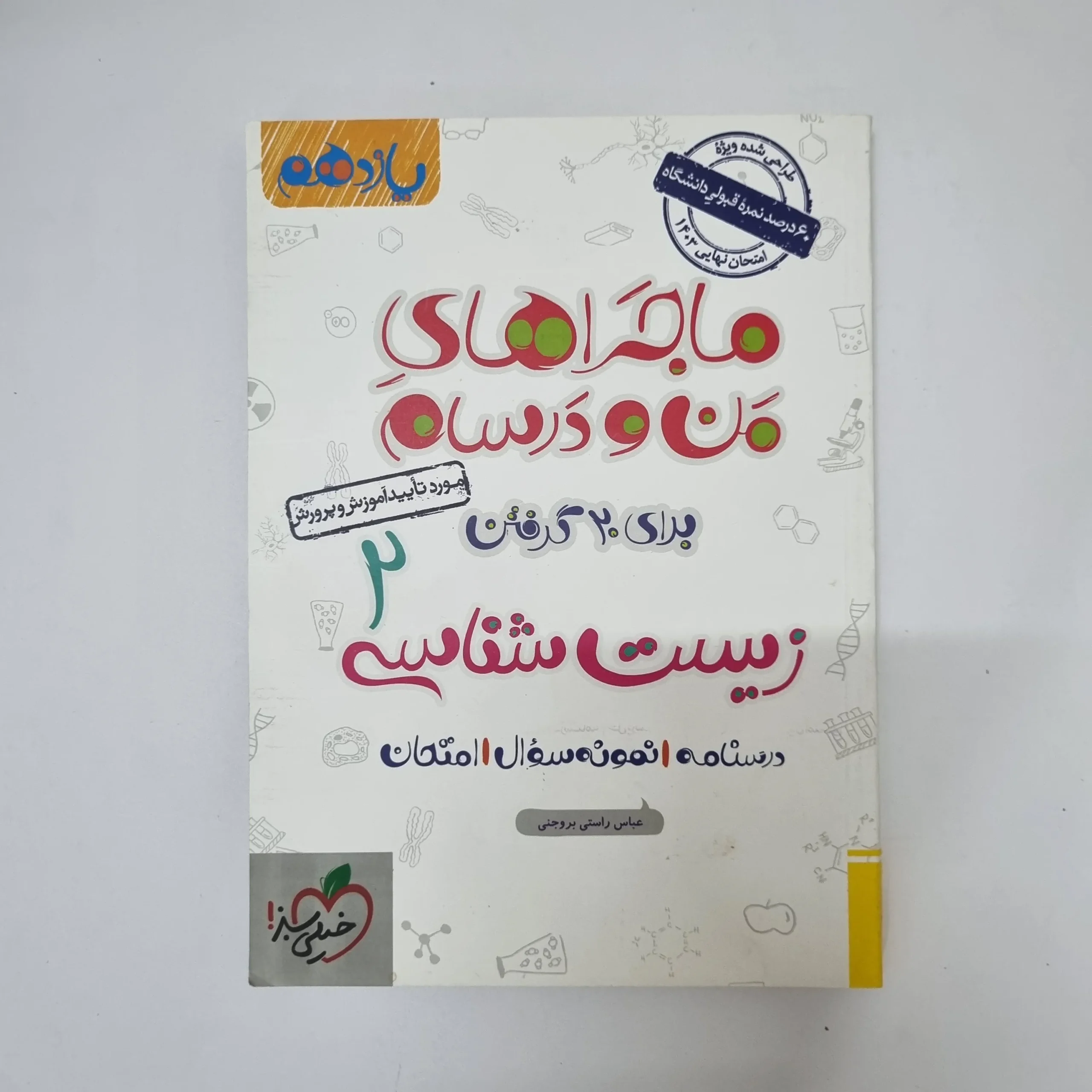 ۲۰۲۶۰۵۰۵_۱۳۳۶۵۴ زیست شناسی یازدهم ماجراهای من و درسام خیلی سبز 1402(دست دوم) - تصویر 1