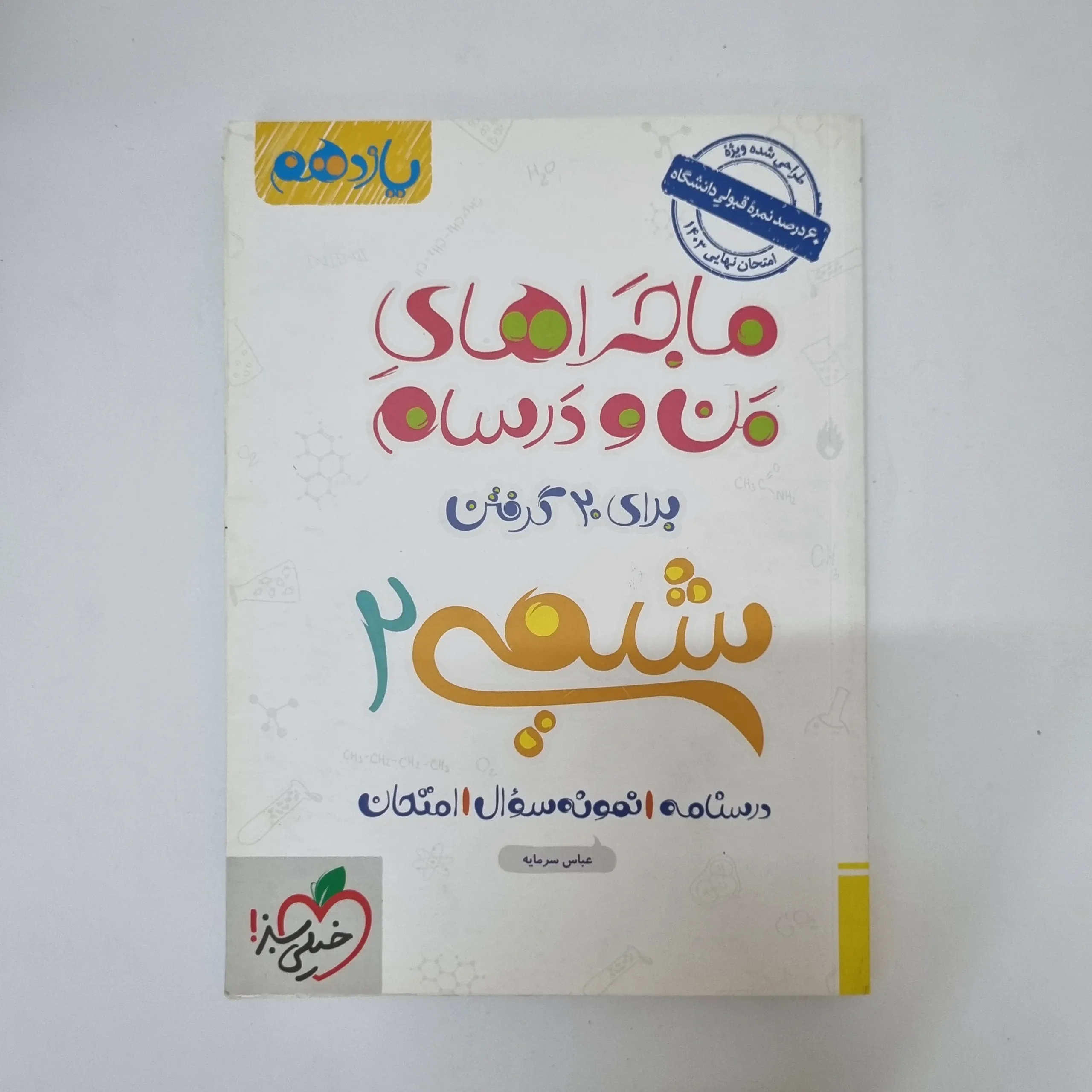 ۲۰۲۶۰۵۰۵_۱۳۳۷۰۴ شیمی یازدهم ماجراهای من و درسام خیلی سبز 1402(دست دوم) - تصویر 1