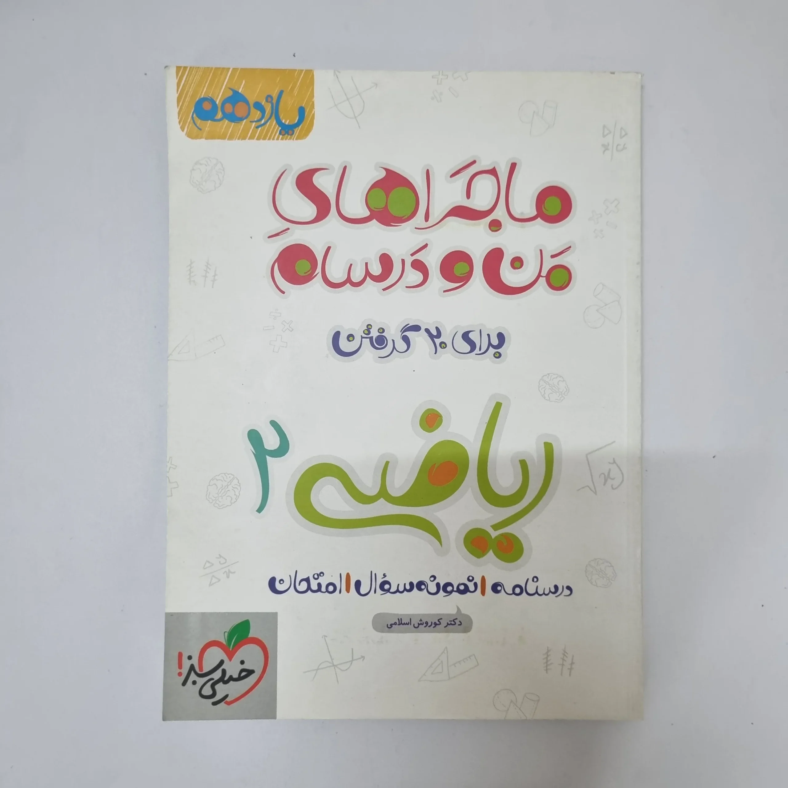 ۲۰۲۶۰۵۰۵_۱۳۳۷۱۲ ریاضی یازدهم ماجراهای من و درسام خیلی سبز 1400(دست دوم) - تصویر 1