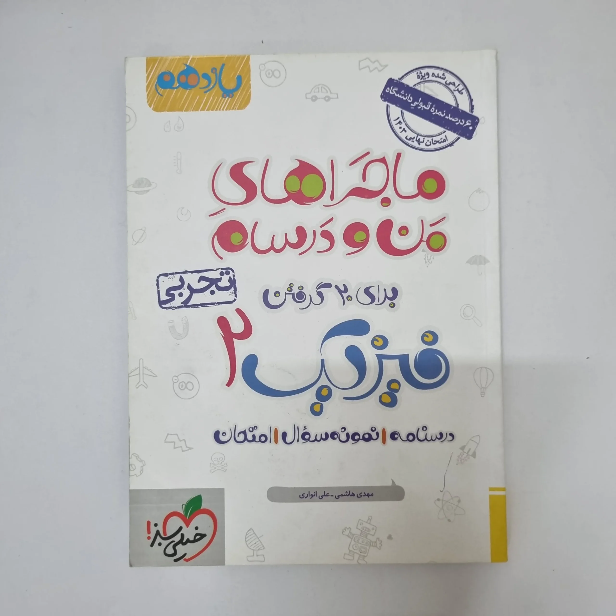۲۰۲۶۰۵۰۵_۱۳۳۷۲۰ فیزیک یازدهم تجربی ماجراهای من و درسام خیلی سبز 1402(دست دوم) - تصویر 1