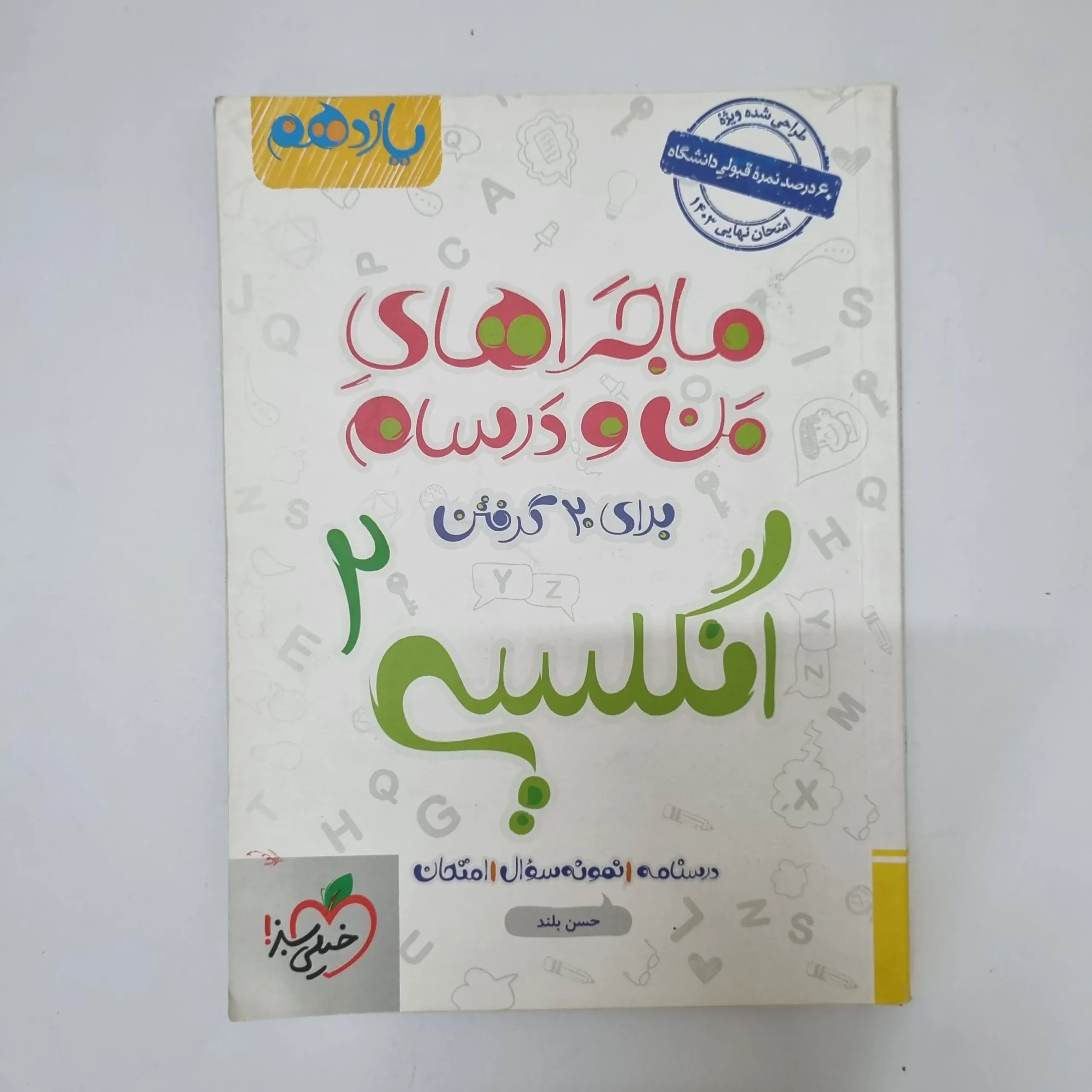 ۲۰۲۶۰۵۰۵_۱۳۳۷۲۸ انگلیسی یازدهم ماجراهای من و درسام خیلی سبز 1402(دست دوم) - تصویر 1