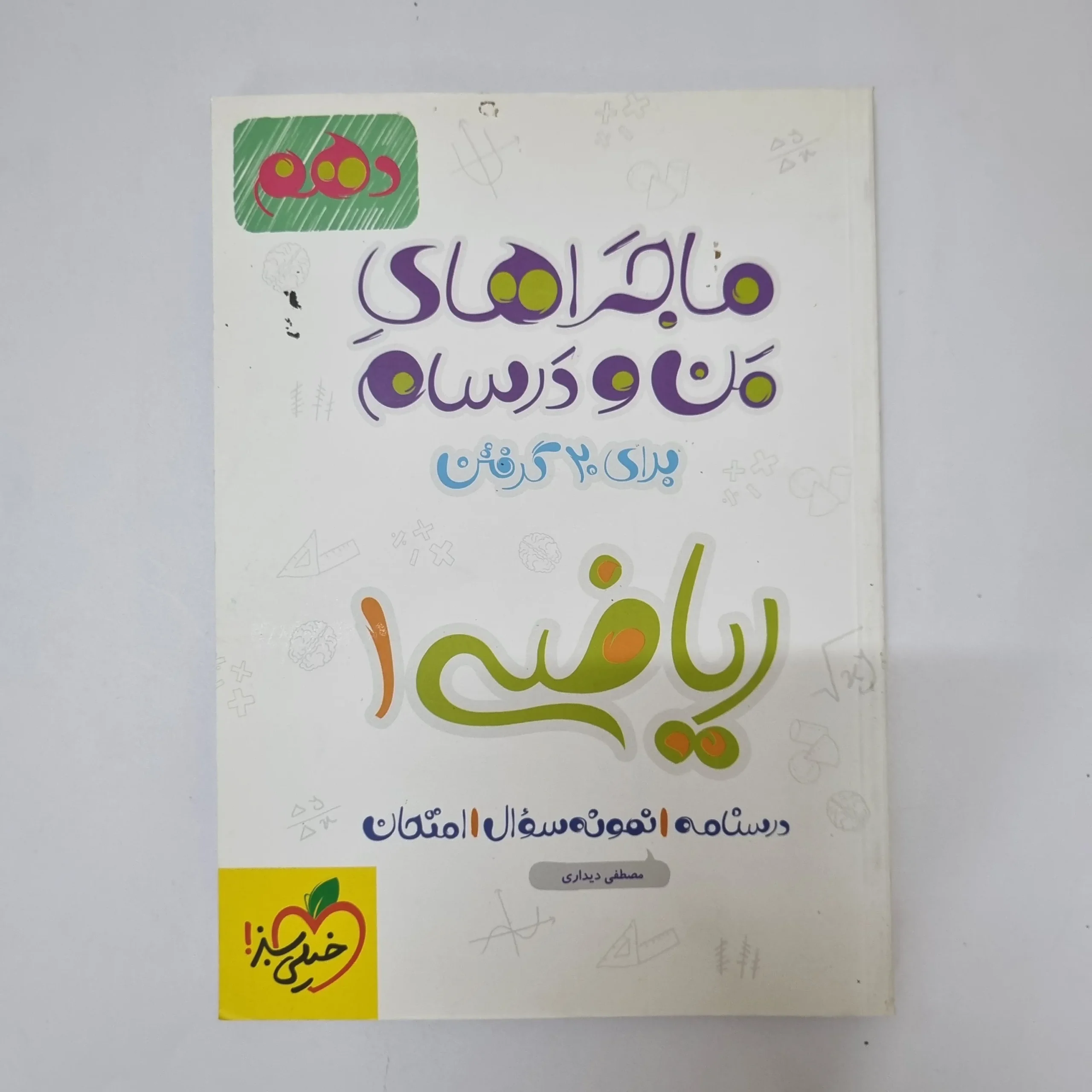۲۰۲۶۰۵۰۵_۱۳۳۷۴۹ ریاضی دهم ماجراهای من و درسام خیلی سبز1400(دست دوم) - تصویر 1