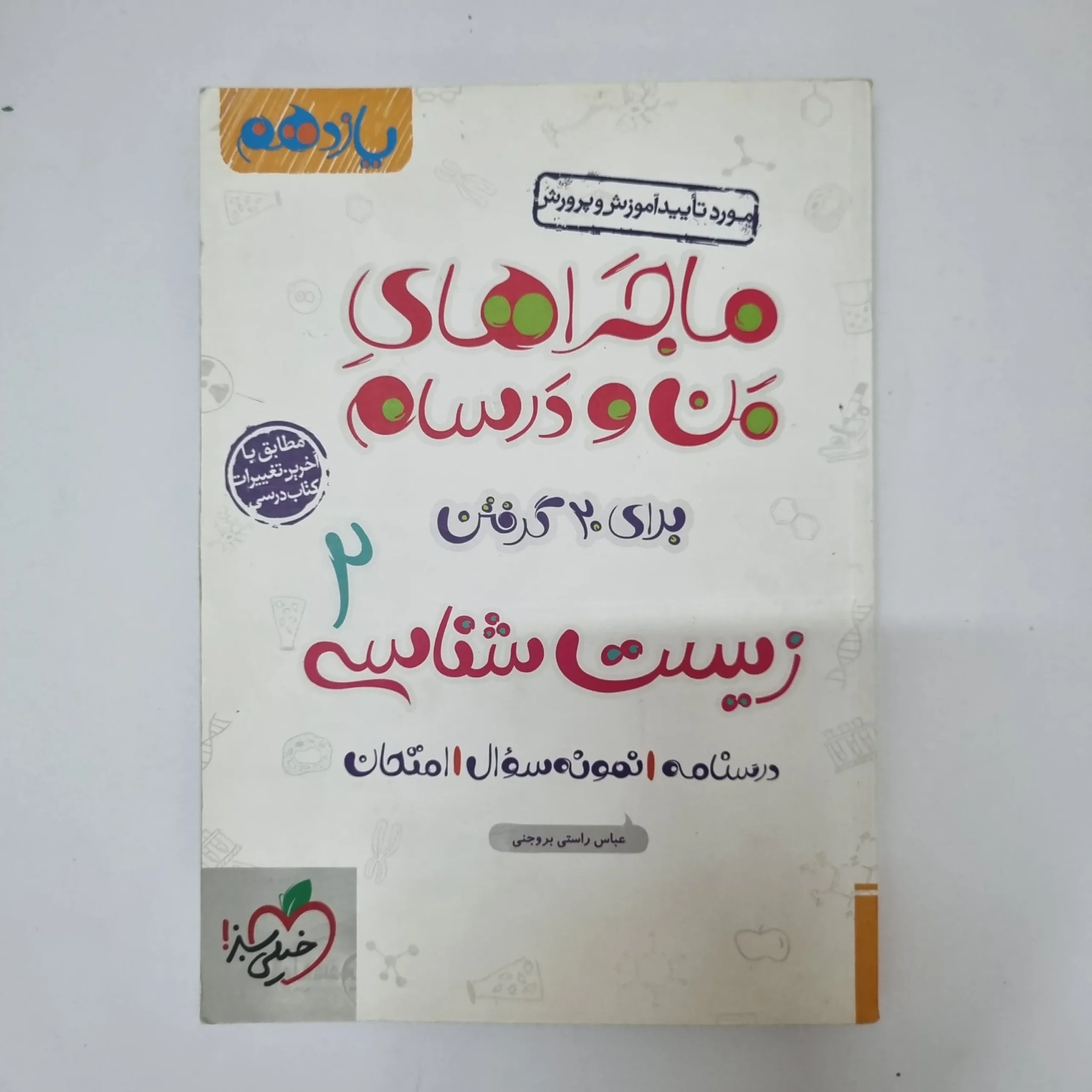 ۲۰۲۶۰۵۰۵_۱۳۳۷۵۷ زیست شناسی یازدهم ماجراهای من و درسام خیلی سبز 98(دست دوم) - تصویر 1