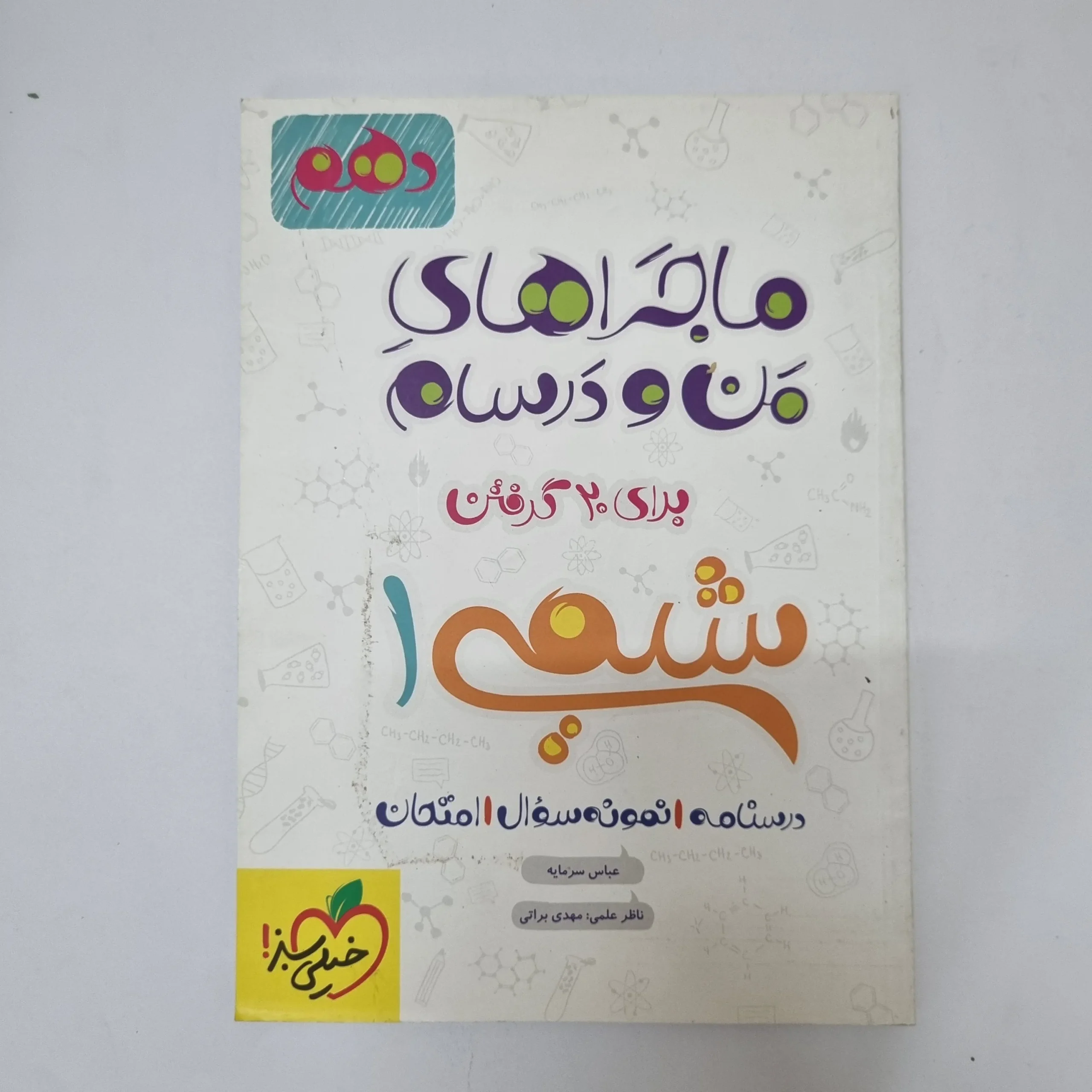 ۲۰۲۶۰۵۰۵_۱۳۳۸۰۳ شیمی دهم ماجراهای من و درسام خیلی سبز 1400(دست دوم) - تصویر 1