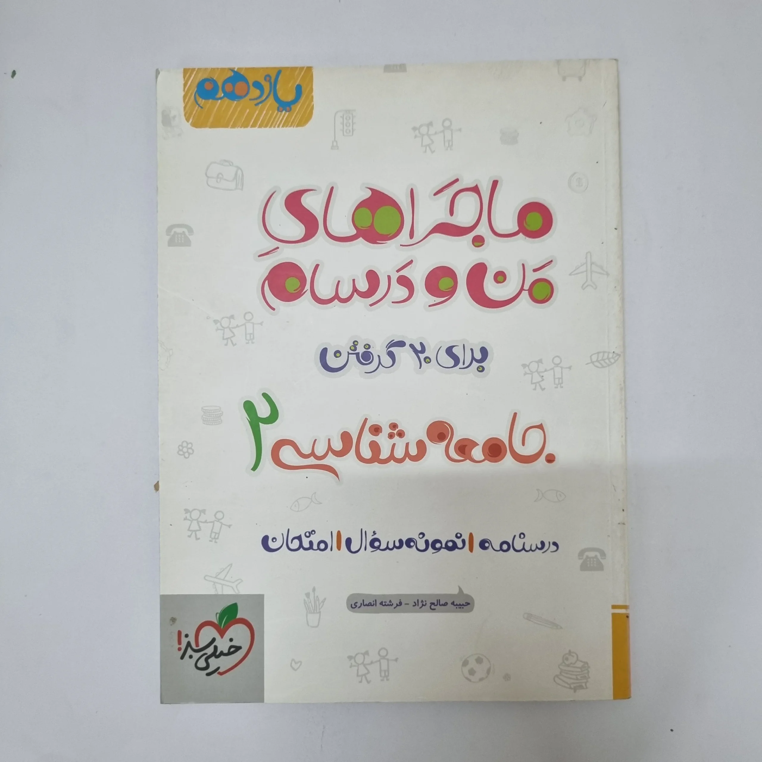 ۲۰۲۶۰۵۰۵_۱۳۳۸۱۱ جامعه شناسی یازدهم ماجراهای من و درسام خیلی سبز 96 (دست دوم) - تصویر 1
