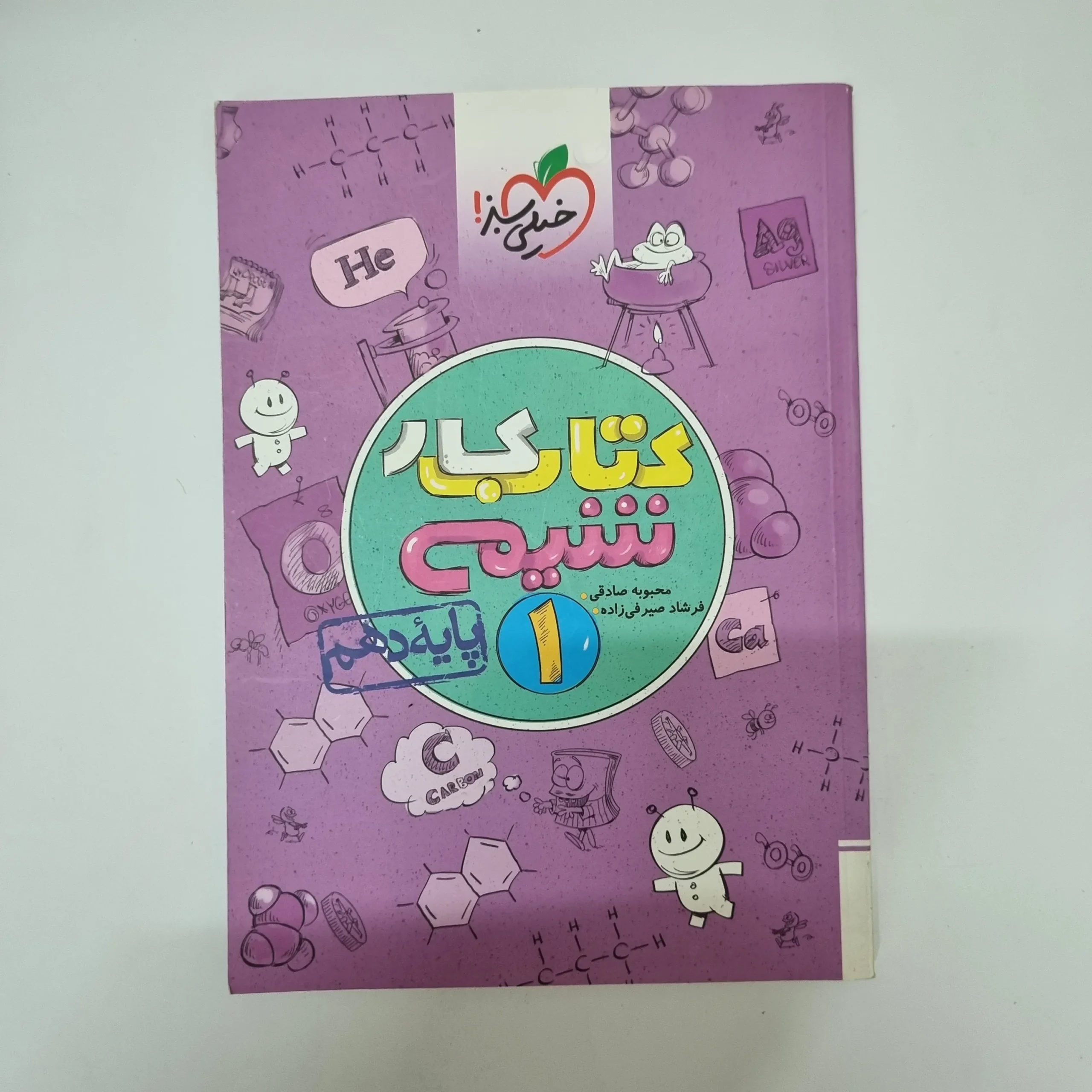 ۲۰۲۶۰۵۰۵_۱۳۳۹۰۵ شیمی دهم کتاب کار خیلی سبز 1400(دست دوم) - تصویر 1