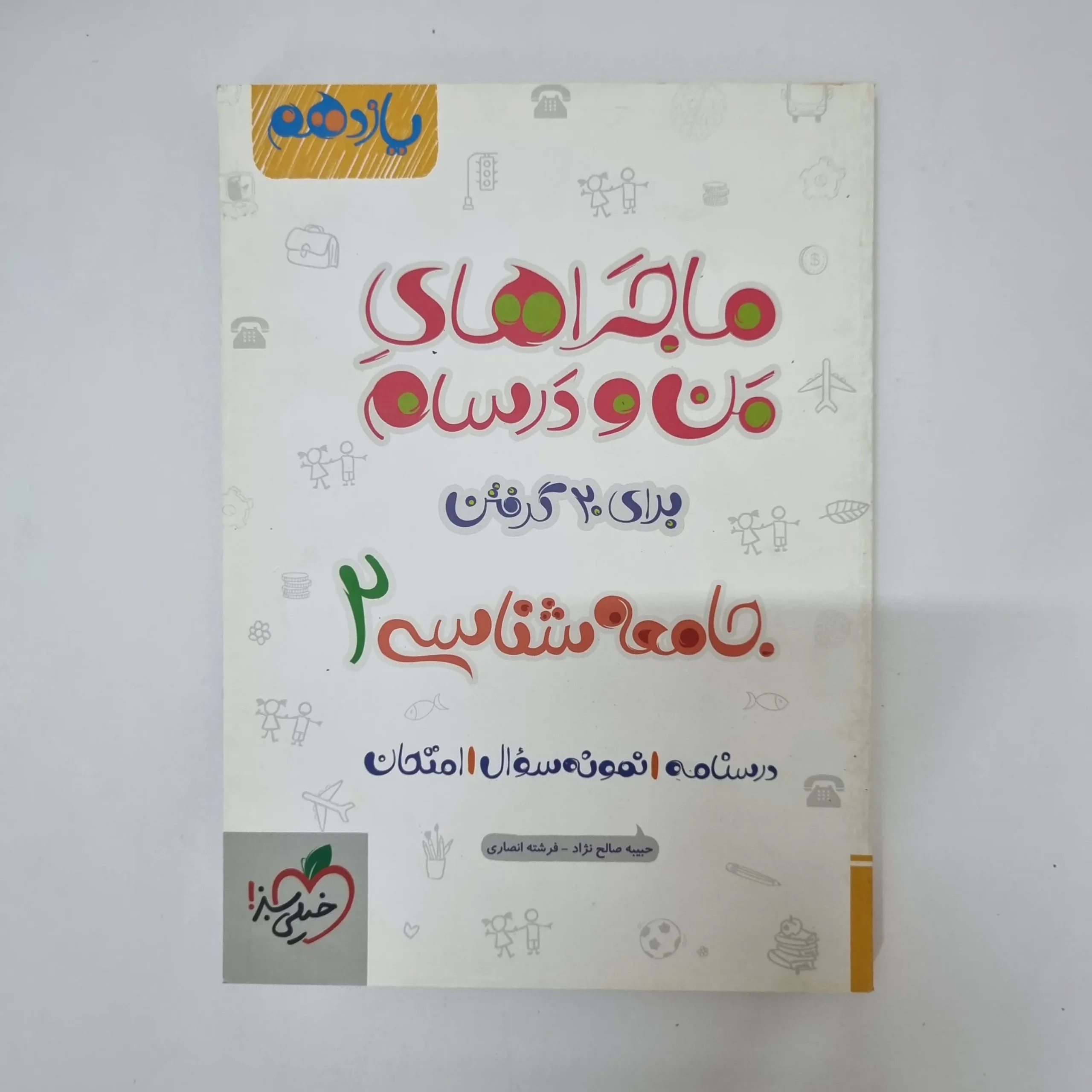 ۲۰۲۶۰۵۰۵_۱۳۳۹۲۱ جامعه شناسی یازدهم ماجراهای من و درسام خیلی سبز 1401(دست دوم) - تصویر 1