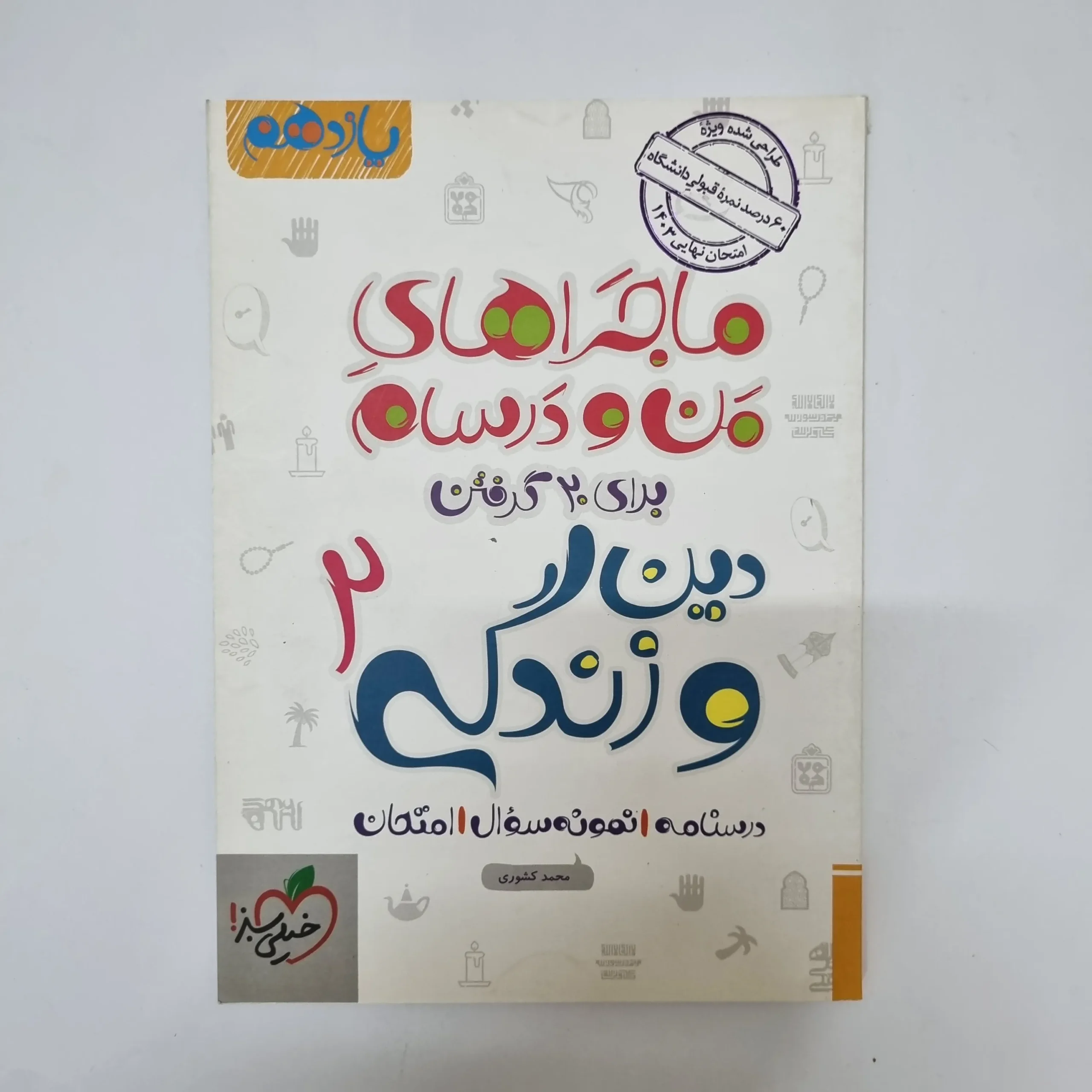 ۲۰۲۶۰۵۰۵_۱۳۳۹۲۹ دین و زندگی یازدهم ماجراهای من و درسام خیلی سبز 1402(دست دوم) - تصویر 1