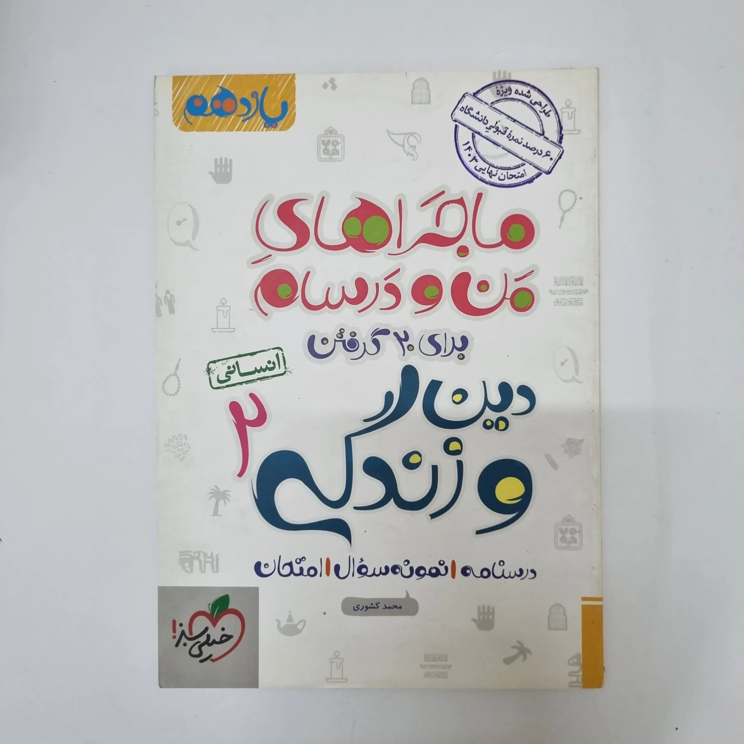 ۲۰۲۶۰۵۰۵_۱۳۳۹۳۶ دین و زندگی یازدهم انسانی ماجراهای من و درسام خیلی سبز 1402(دست دوم) - تصویر 1